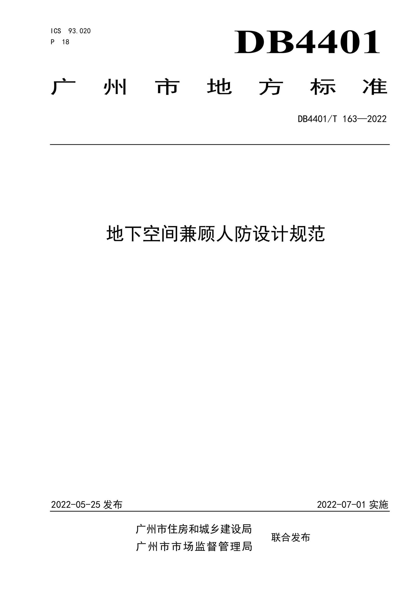 DB4401/T163-2022--地下空间兼顾人防设计规范