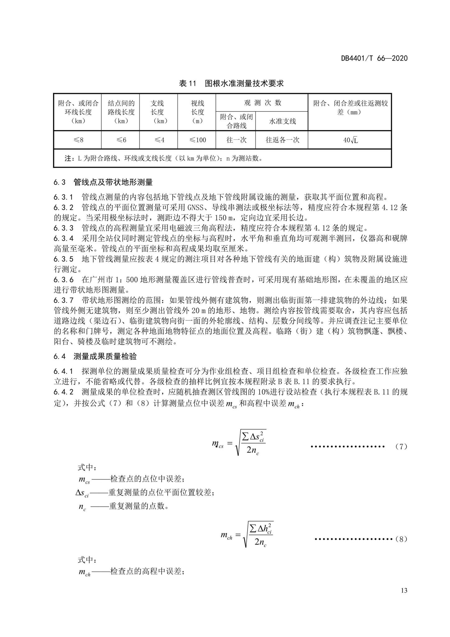 DB4401/T66-2020--地下管线探测技术规程