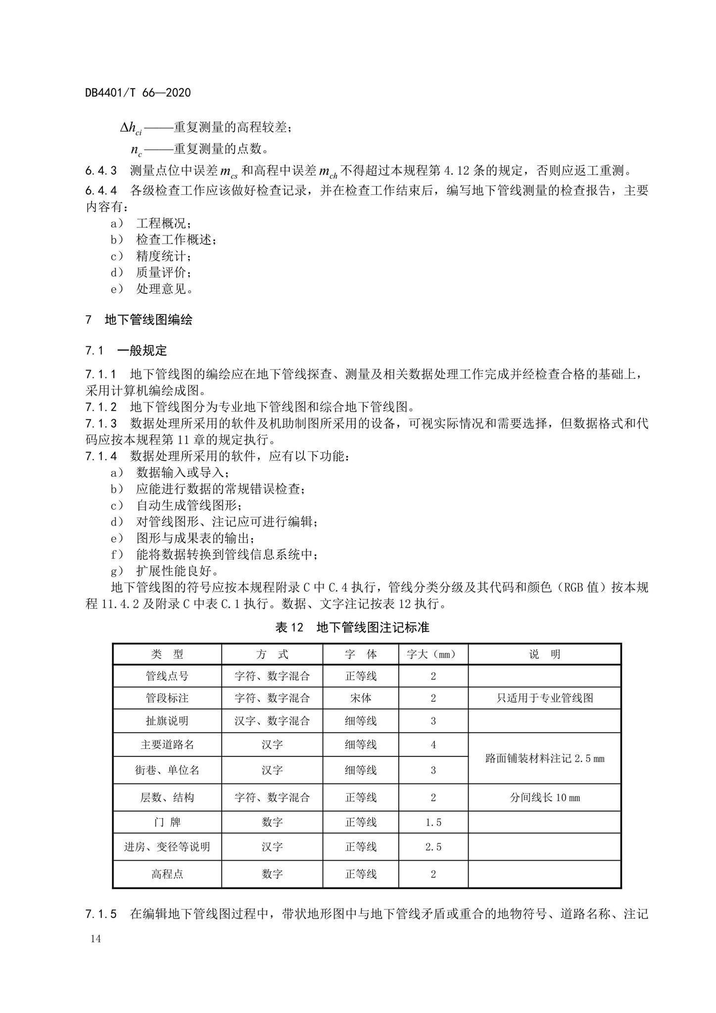 DB4401/T66-2020--地下管线探测技术规程