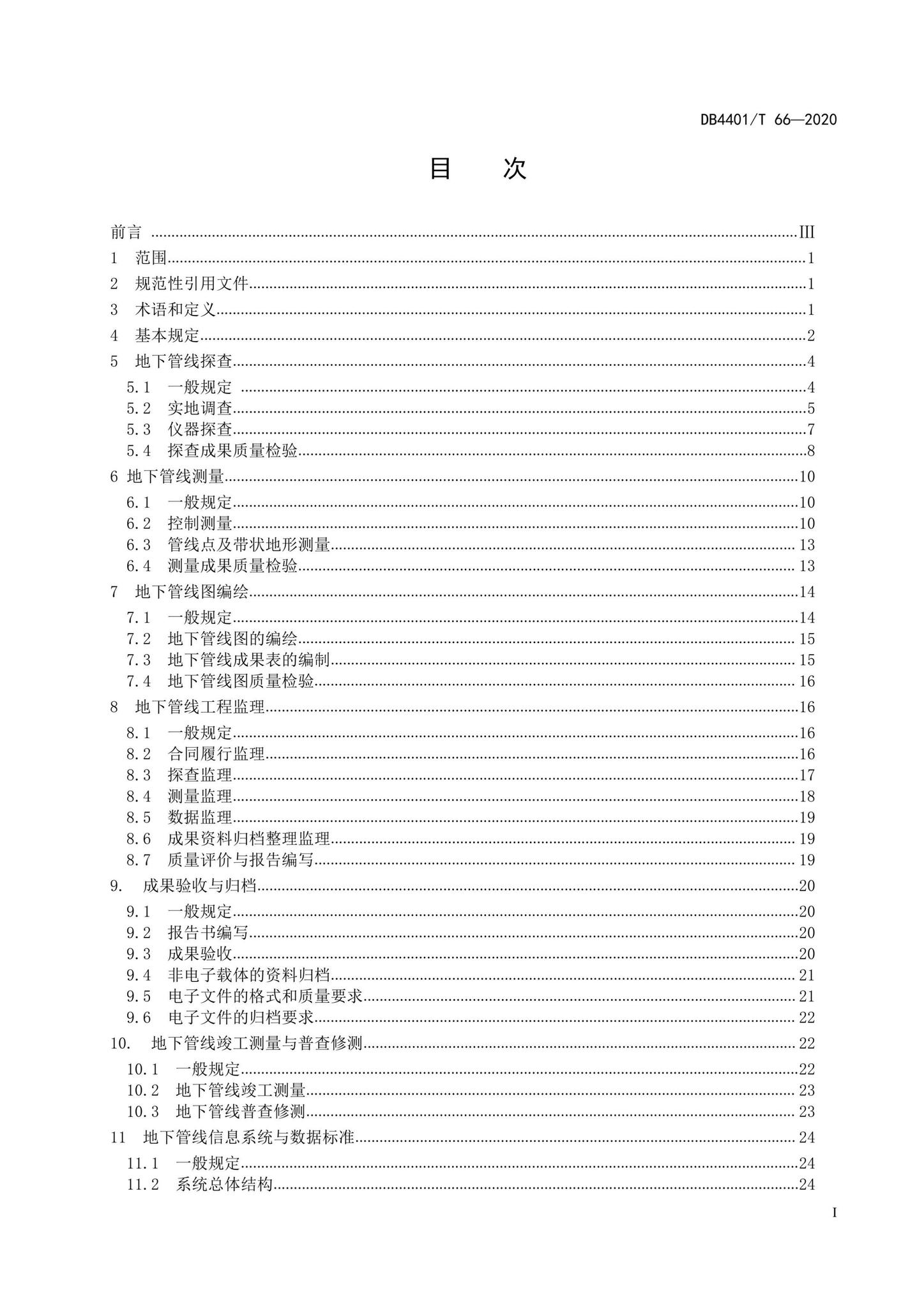 DB4401/T66-2020--地下管线探测技术规程