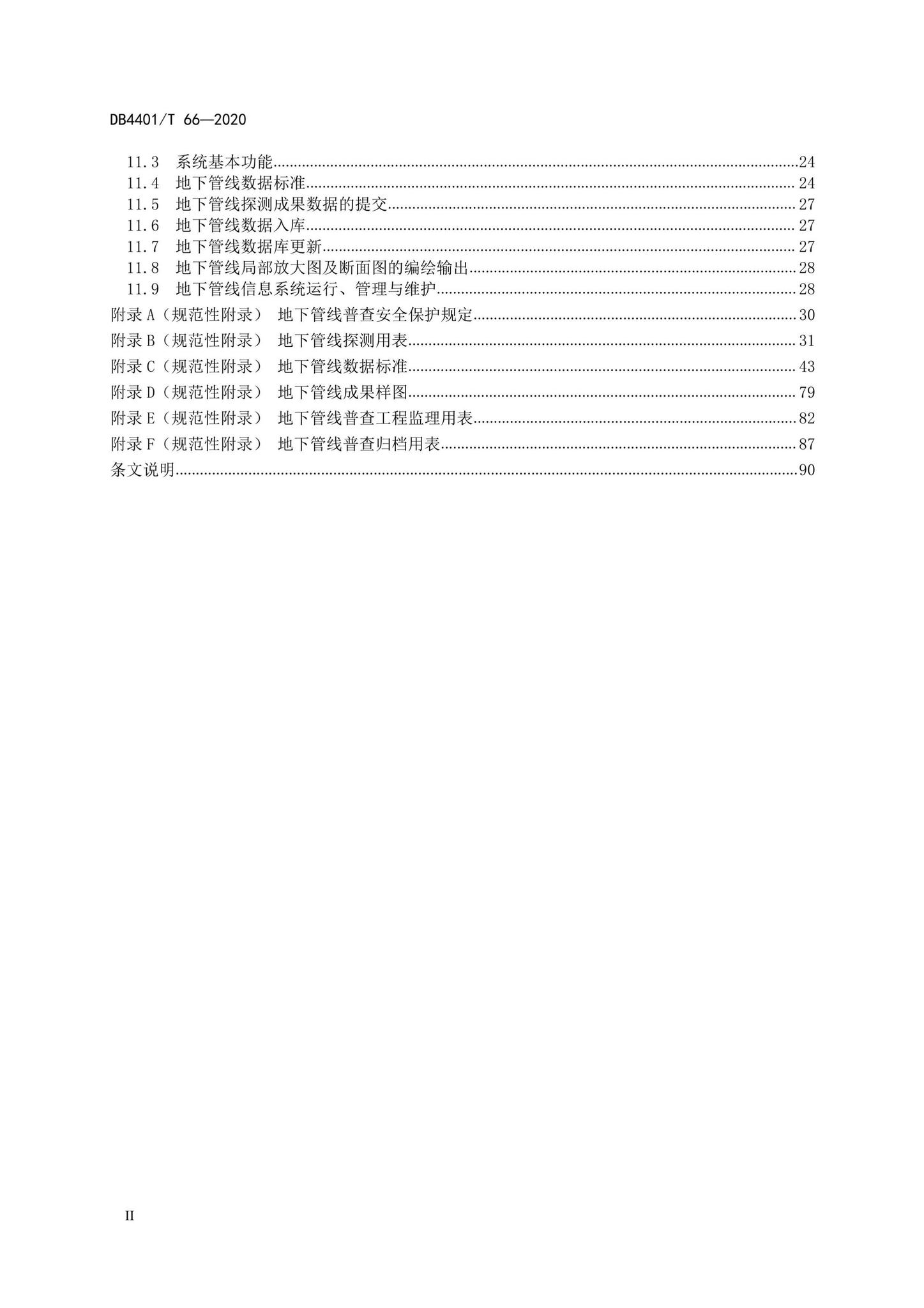 DB4401/T66-2020--地下管线探测技术规程