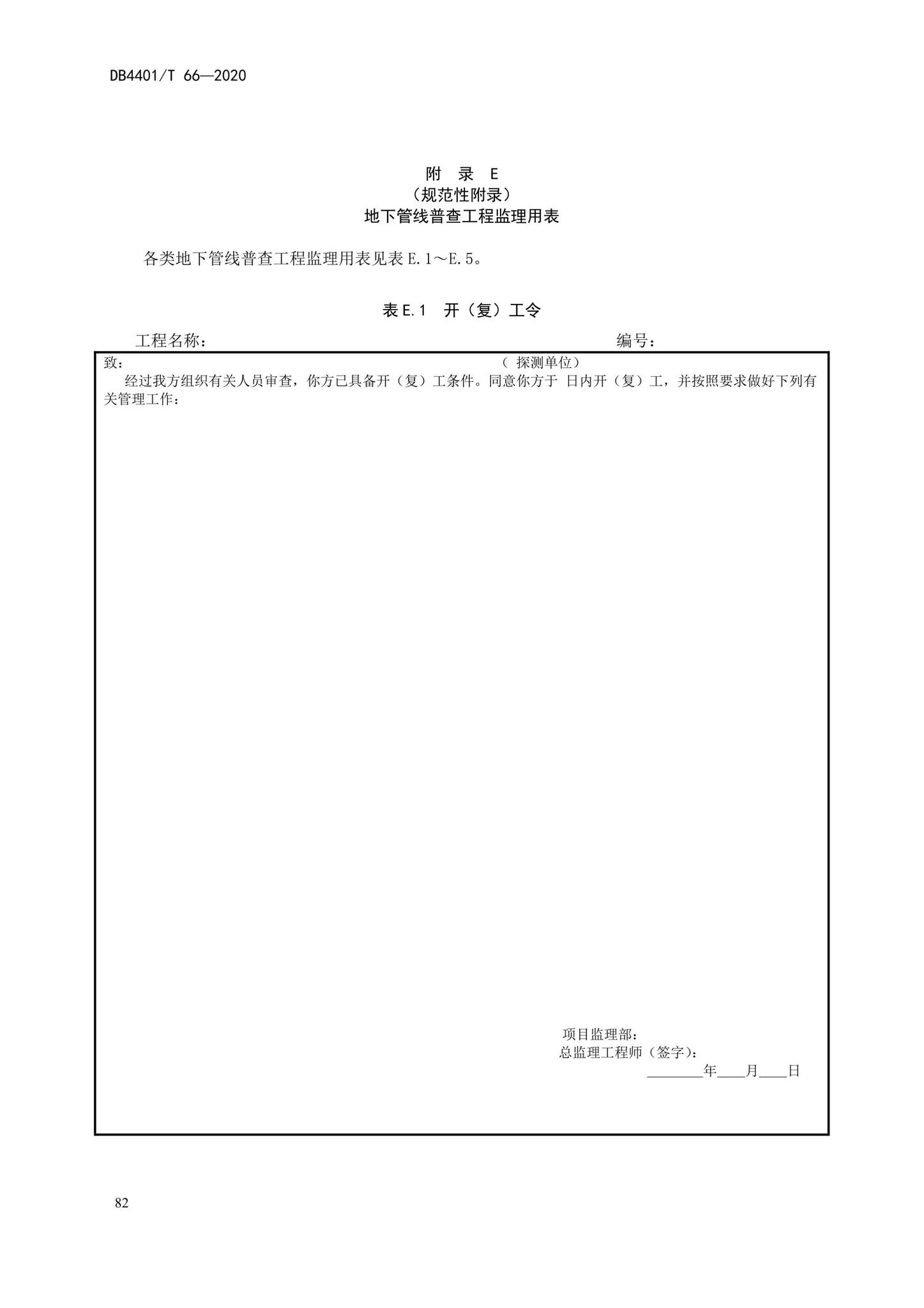 DB4401/T66-2020--地下管线探测技术规程