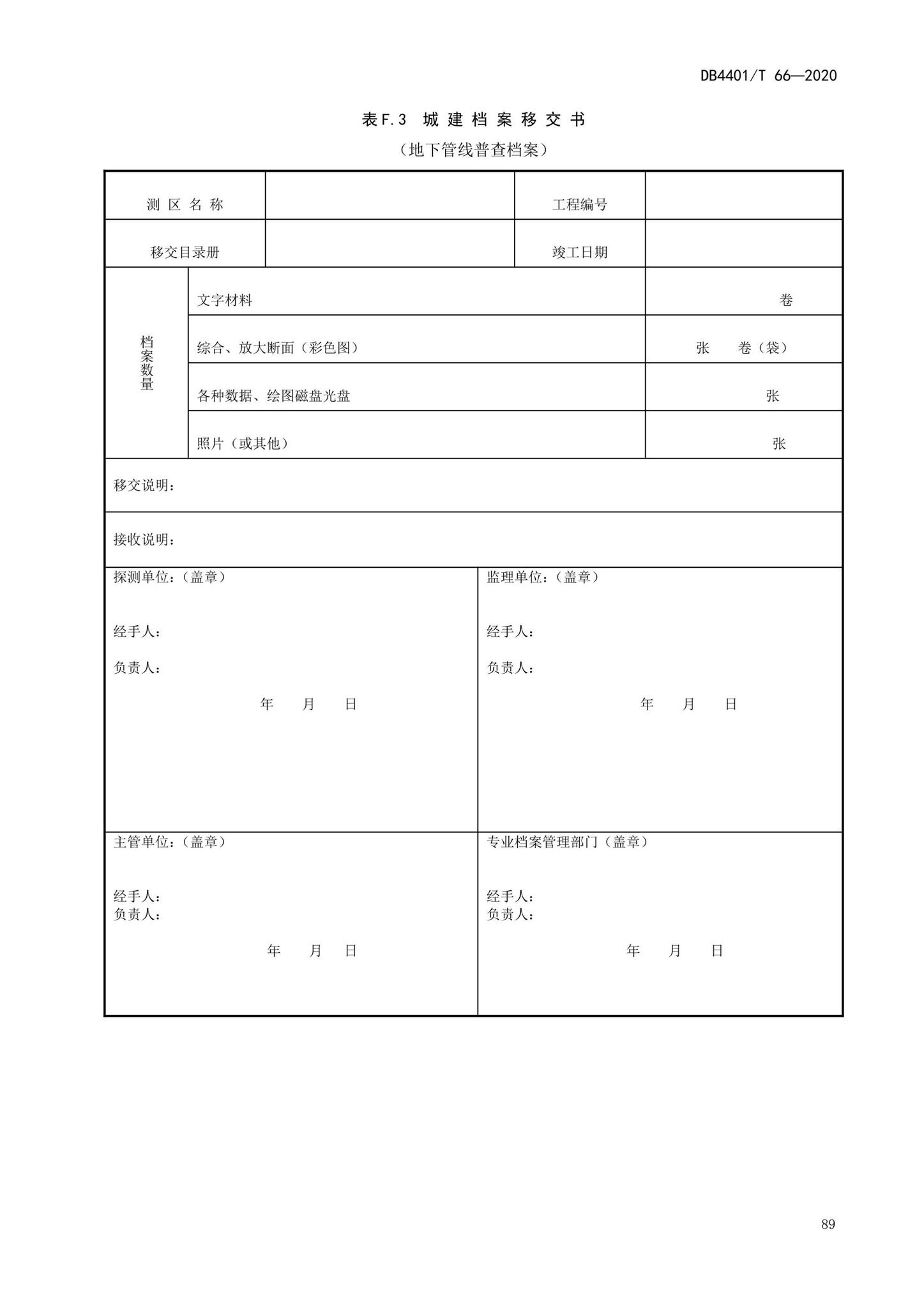 DB4401/T66-2020--地下管线探测技术规程