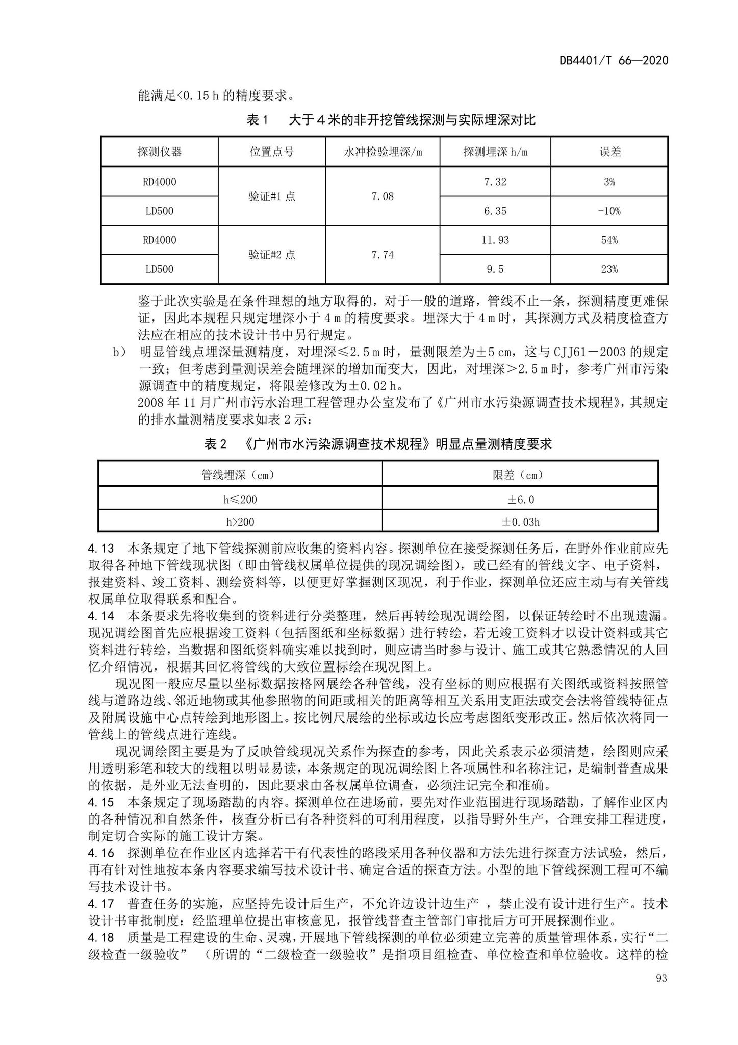 DB4401/T66-2020--地下管线探测技术规程