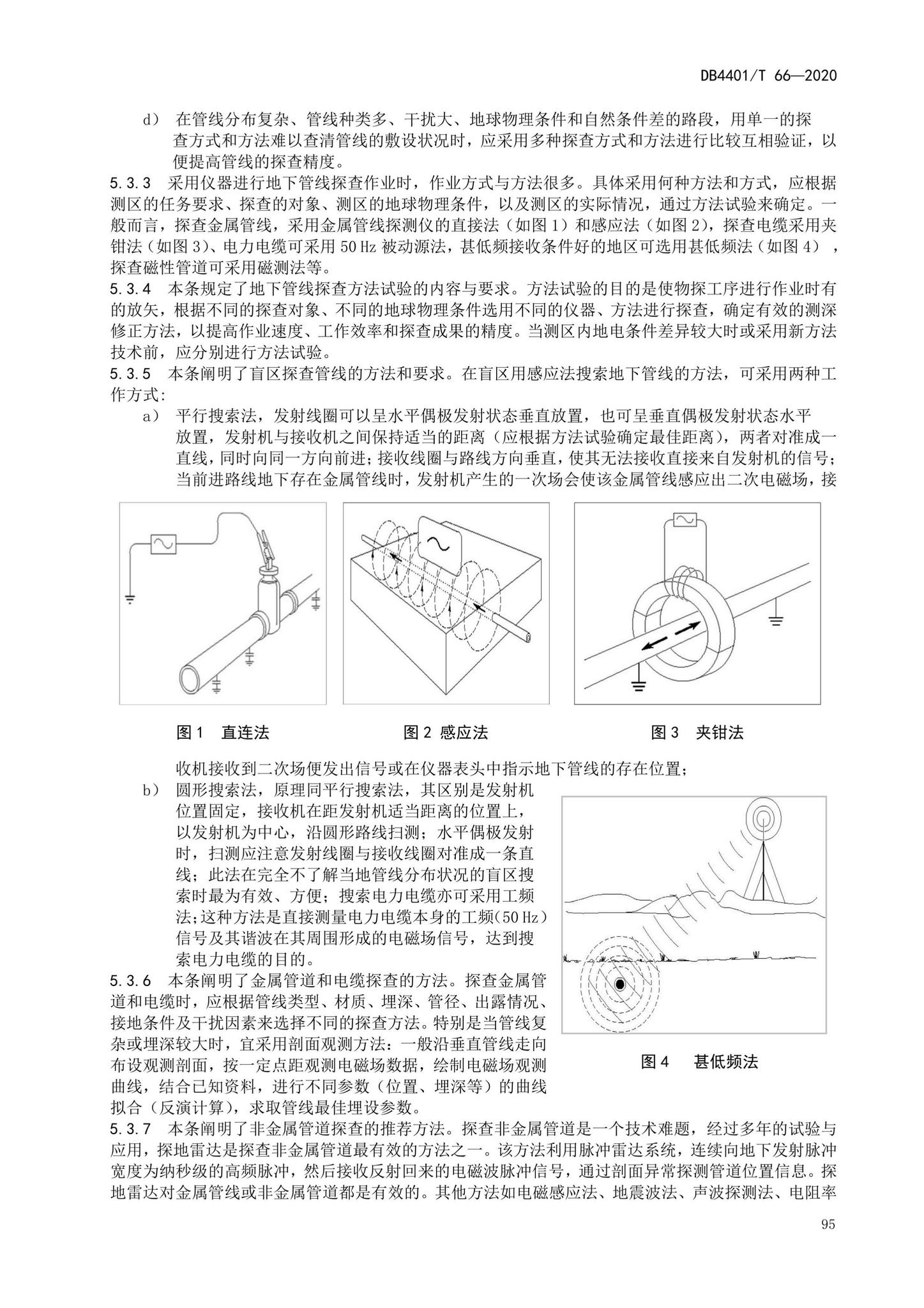 DB4401/T66-2020--地下管线探测技术规程