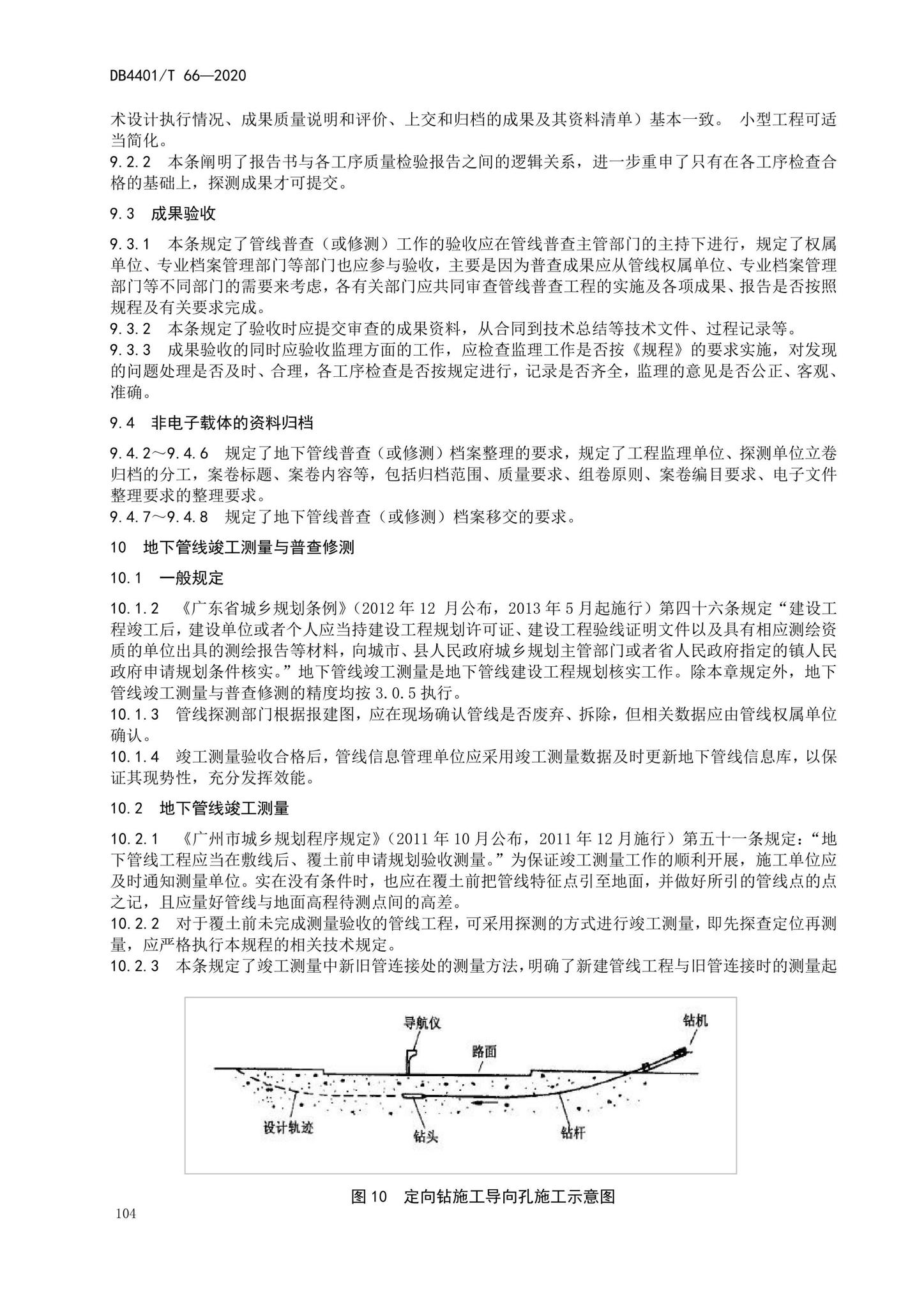 DB4401/T66-2020--地下管线探测技术规程