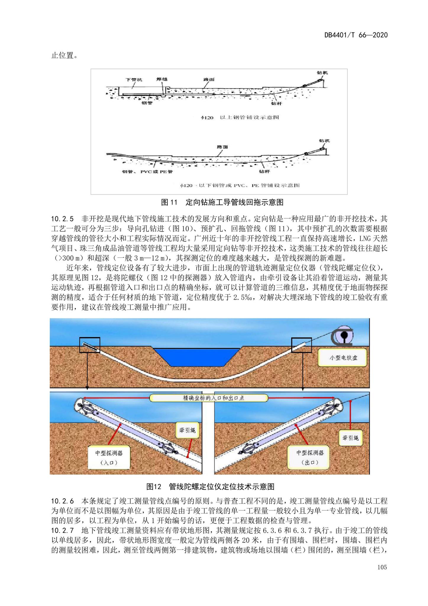 DB4401/T66-2020--地下管线探测技术规程