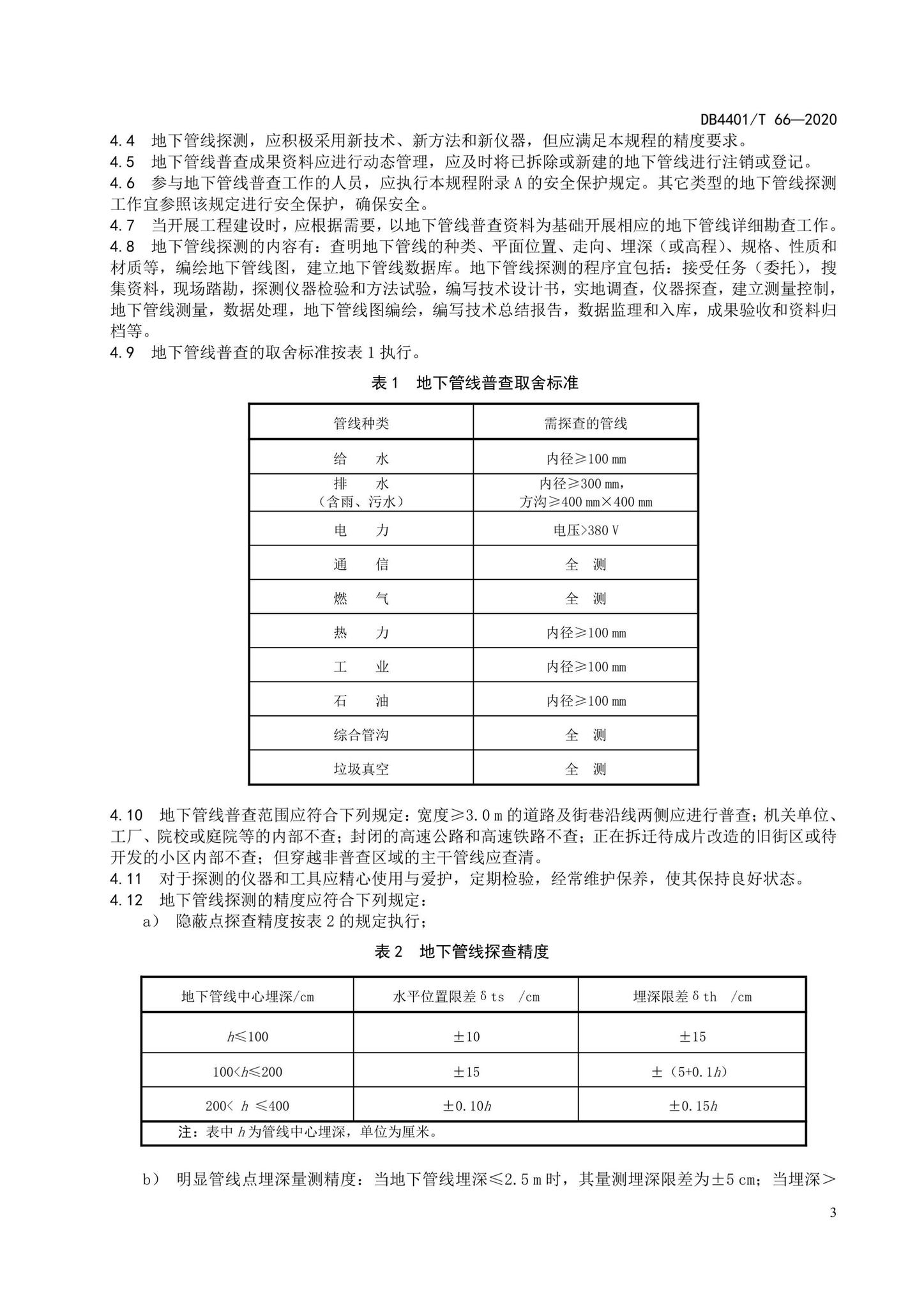 DB4401/T66-2020--地下管线探测技术规程