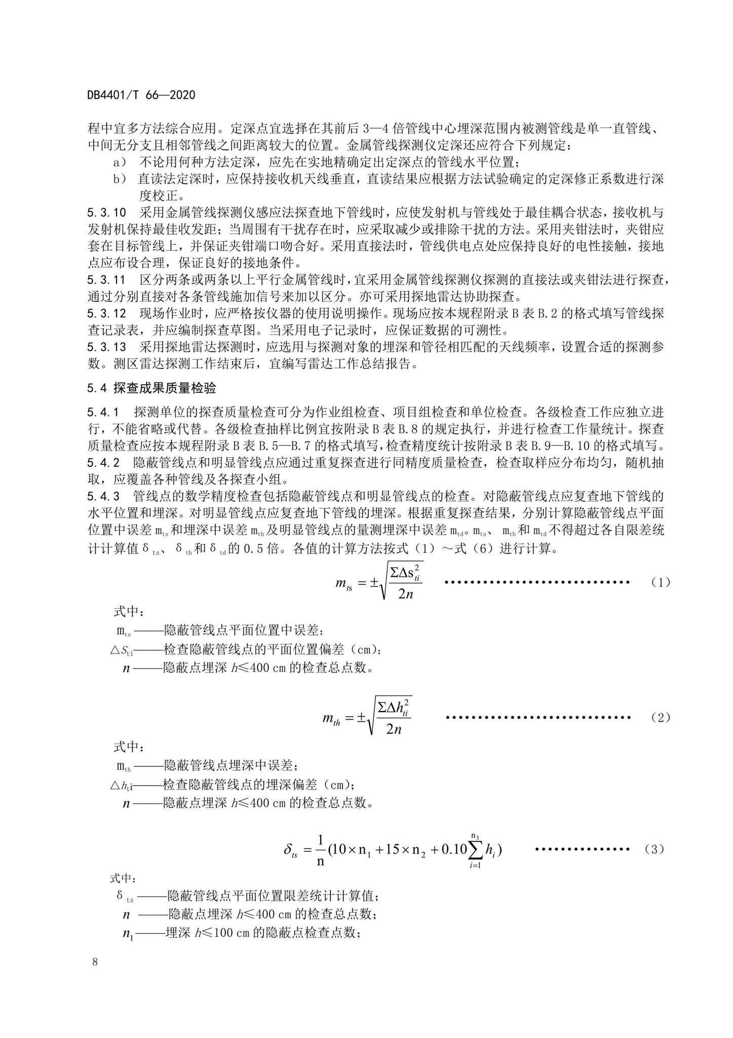 DB4401/T66-2020--地下管线探测技术规程