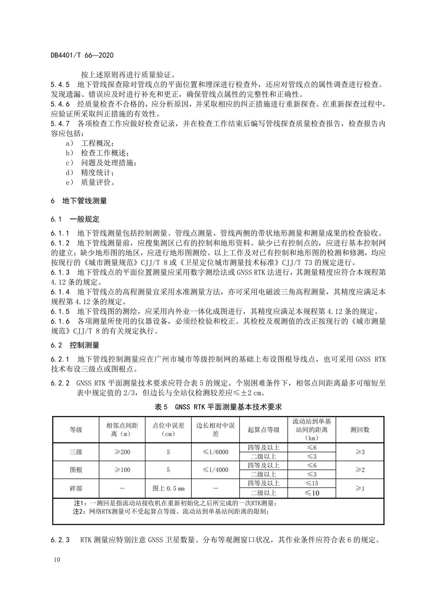 DB4401/T66-2020--地下管线探测技术规程