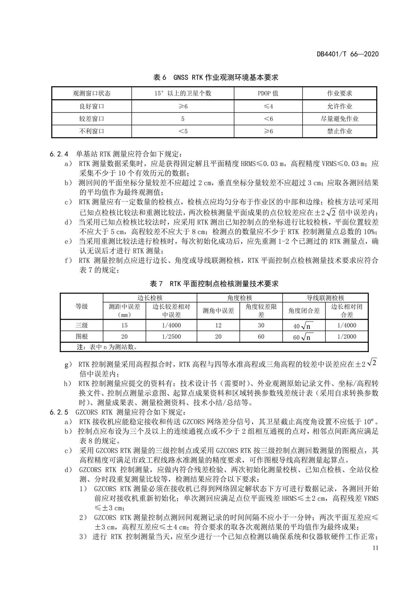 DB4401/T66-2020--地下管线探测技术规程