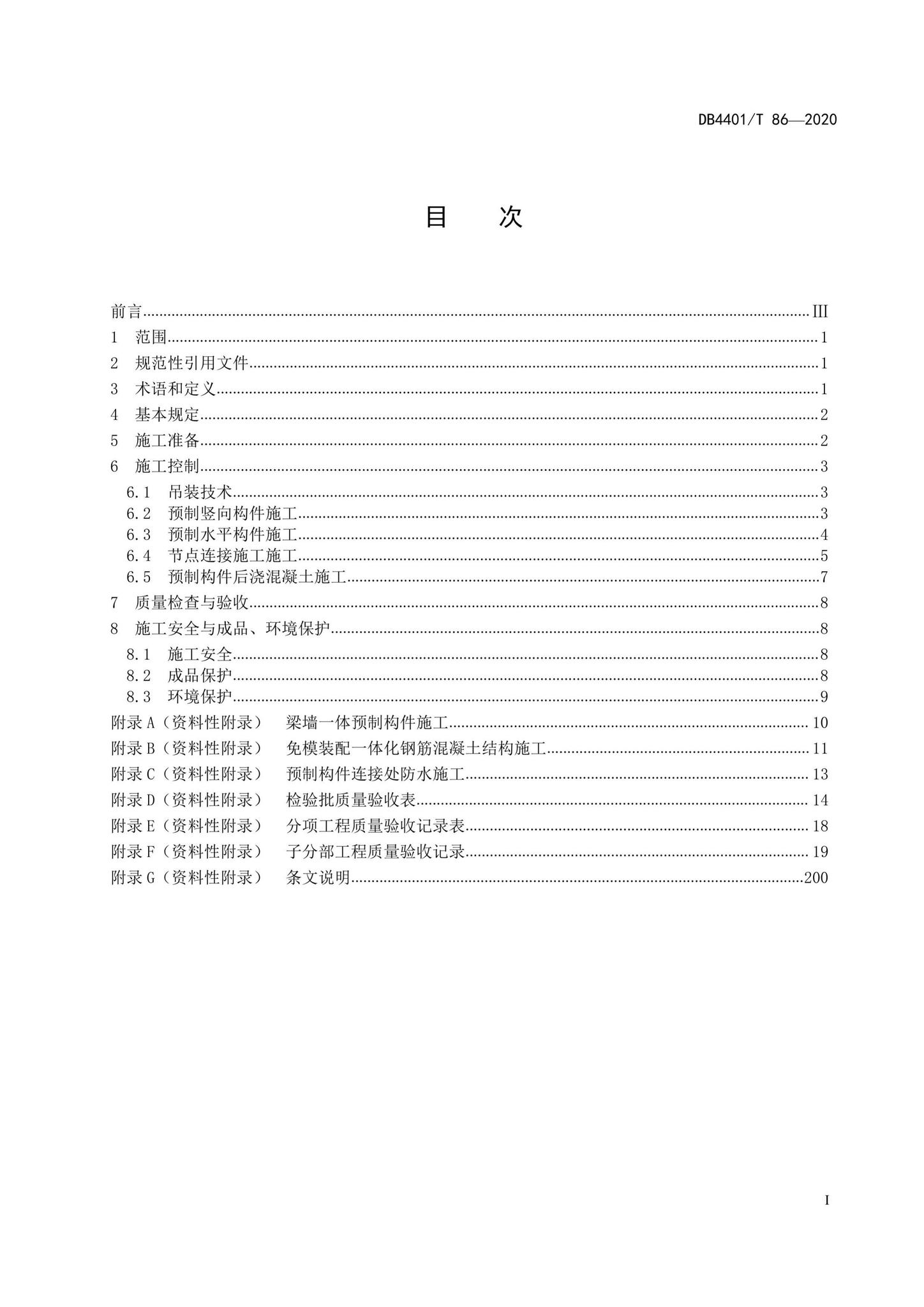 DB4401/T86-2020--装配式混凝土结构工程施工技术规程