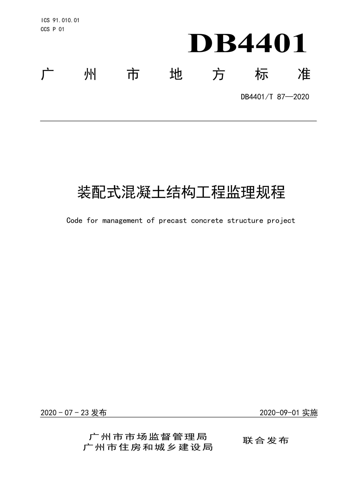 DB4401/T87-2020--装配式混凝土结构工程监理规程