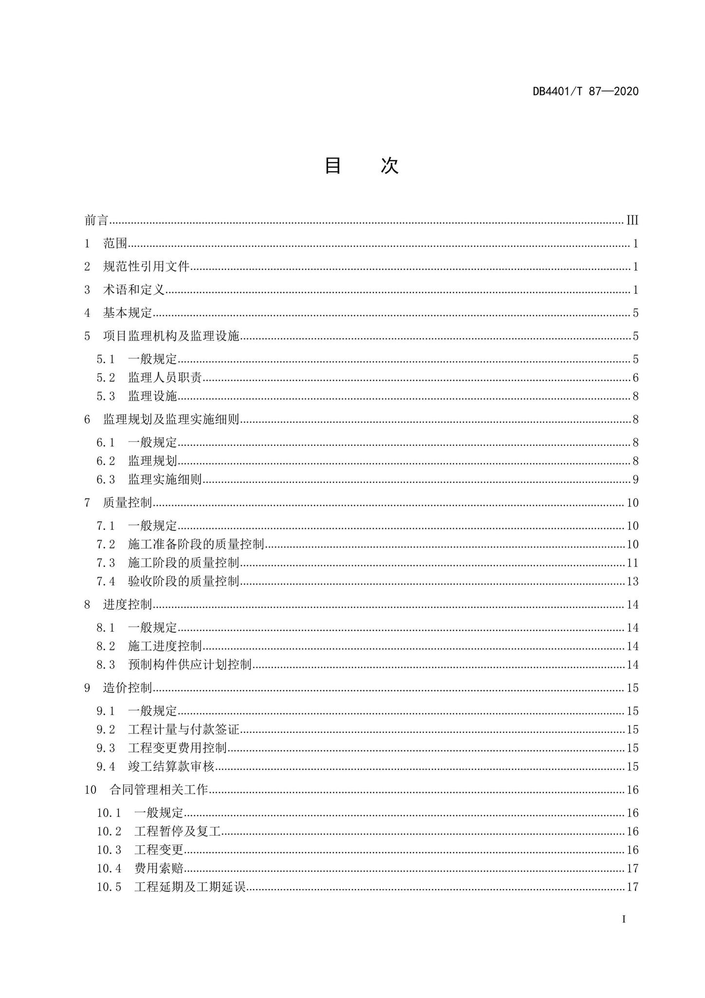 DB4401/T87-2020--装配式混凝土结构工程监理规程