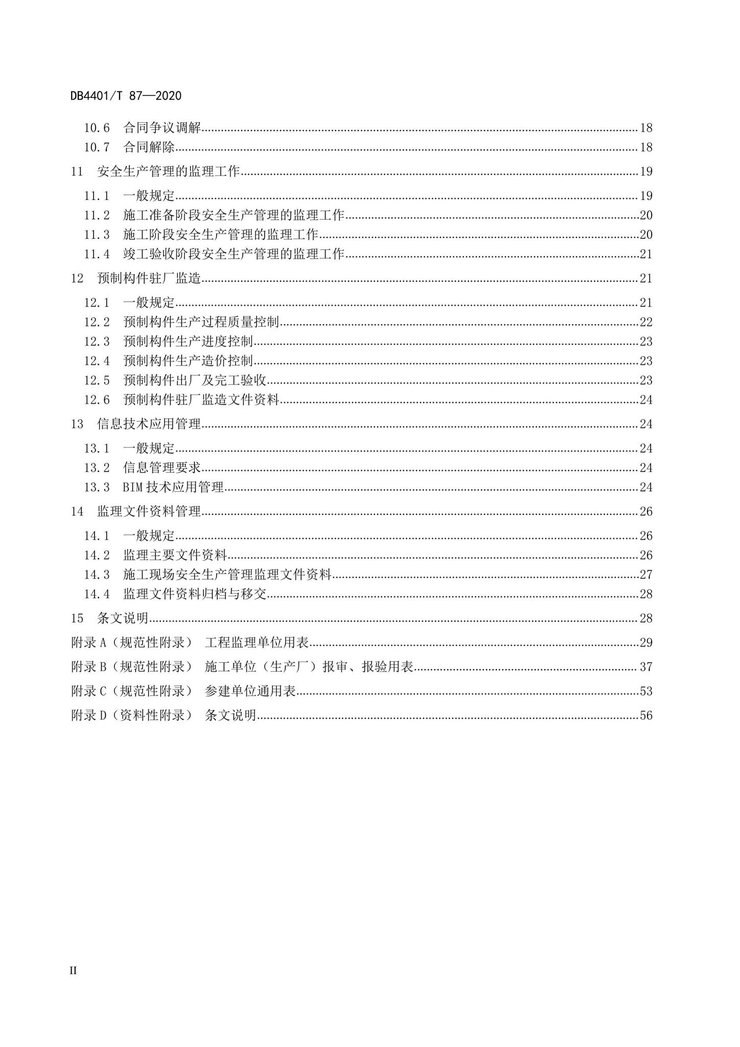 DB4401/T87-2020--装配式混凝土结构工程监理规程