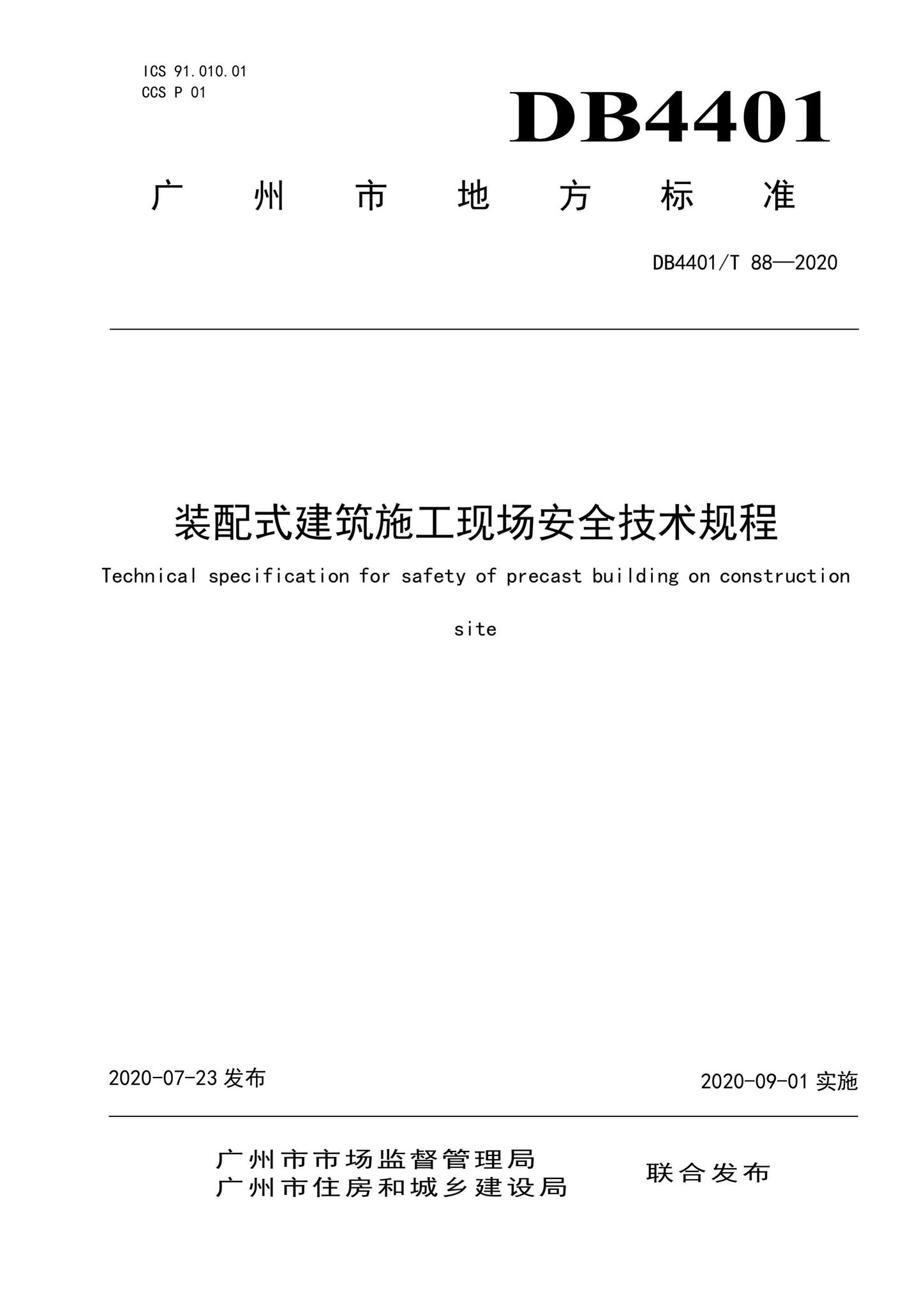 DB4401/T88-2020--装配式建筑施工现场安全技术规程