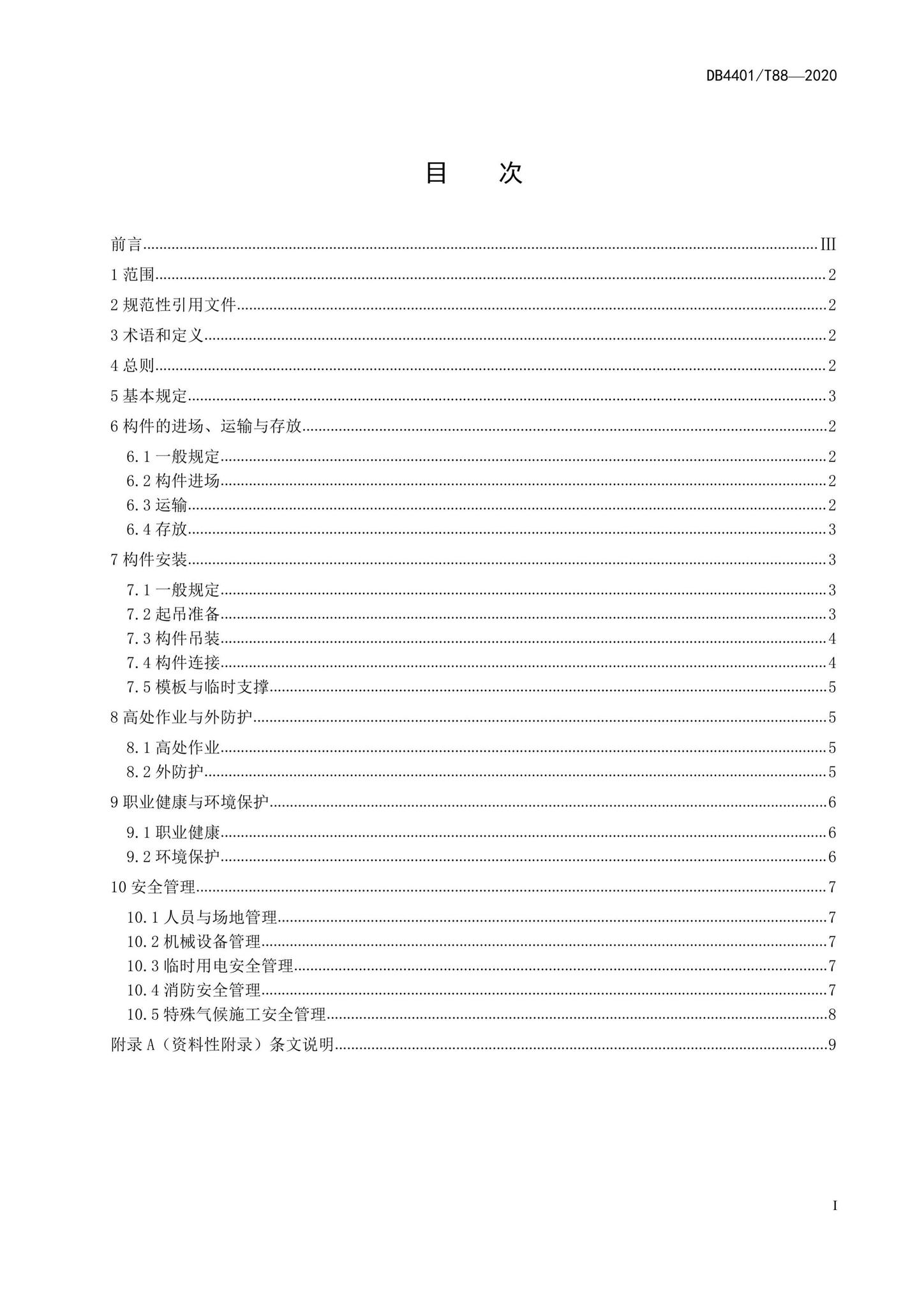DB4401/T88-2020--装配式建筑施工现场安全技术规程