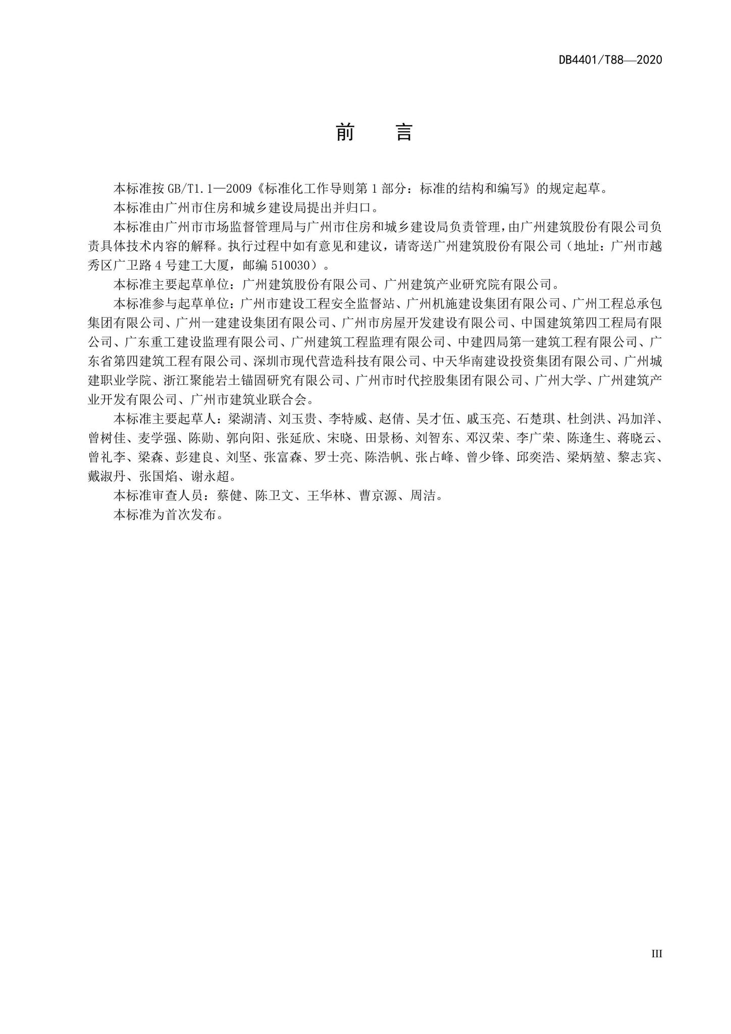 DB4401/T88-2020--装配式建筑施工现场安全技术规程