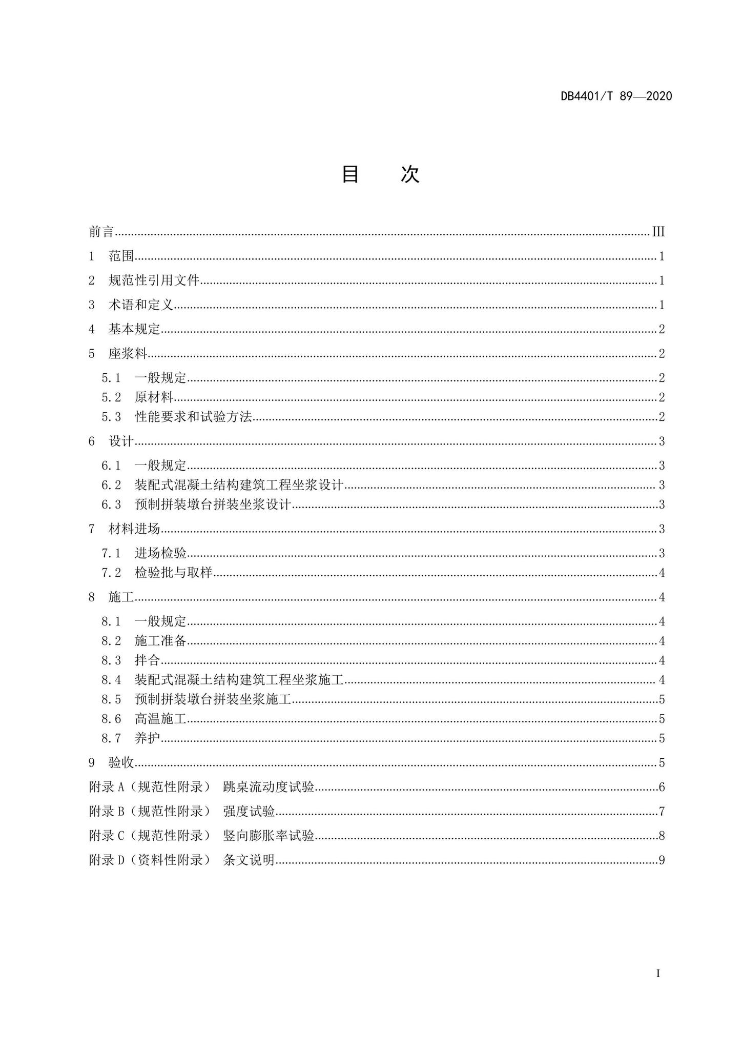 DB4401/T89-2020--预制构件用座浆料应用技术规程