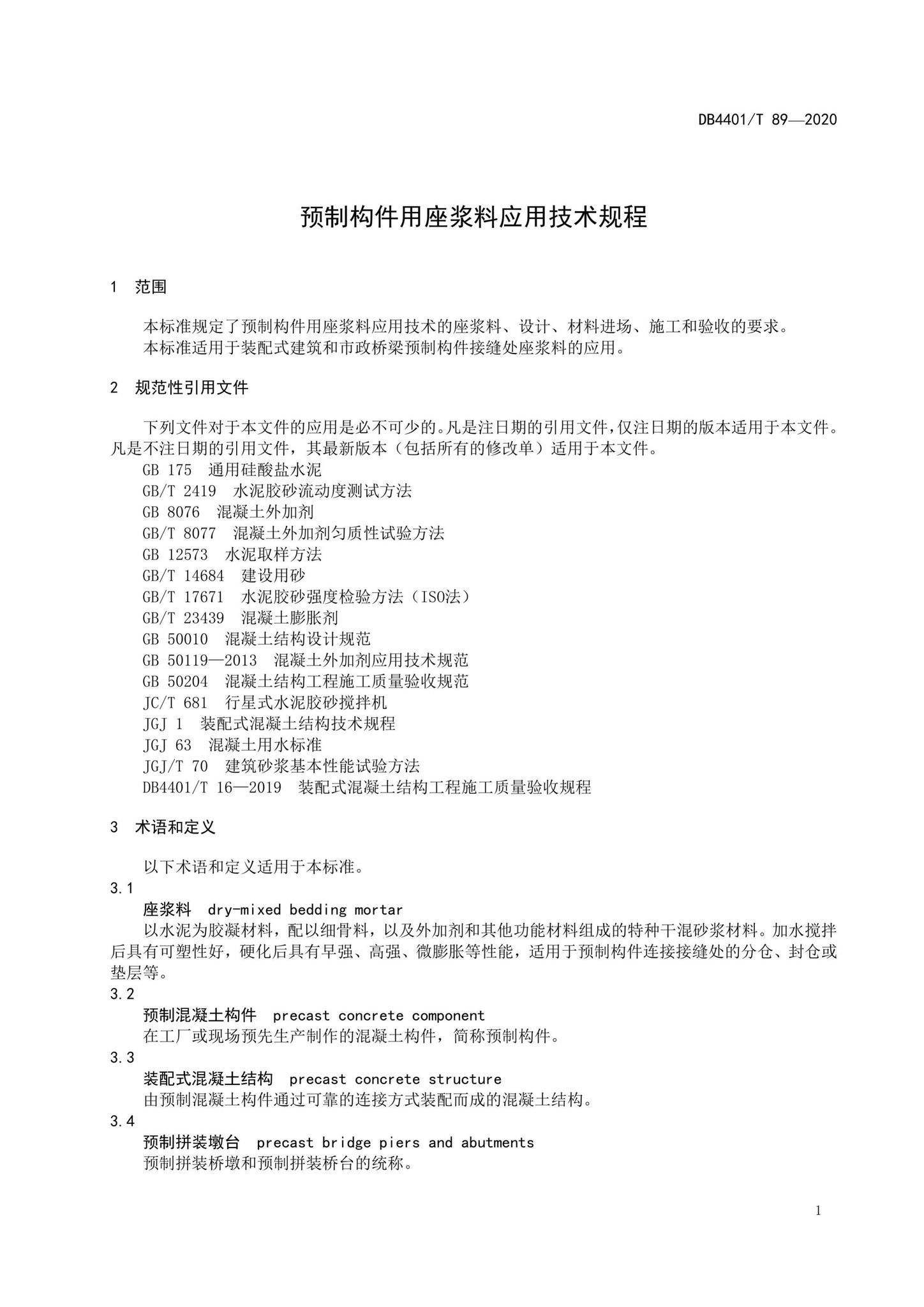 DB4401/T89-2020--预制构件用座浆料应用技术规程
