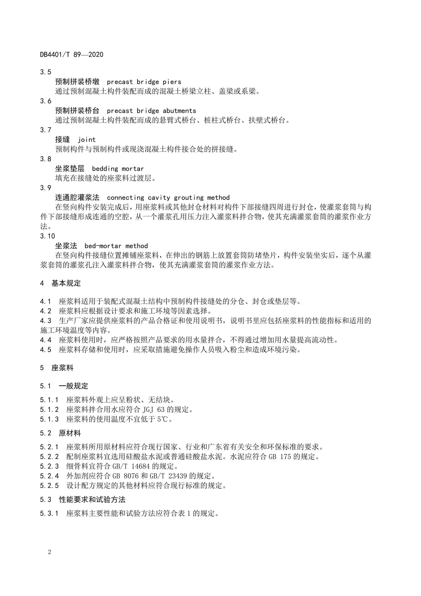 DB4401/T89-2020--预制构件用座浆料应用技术规程