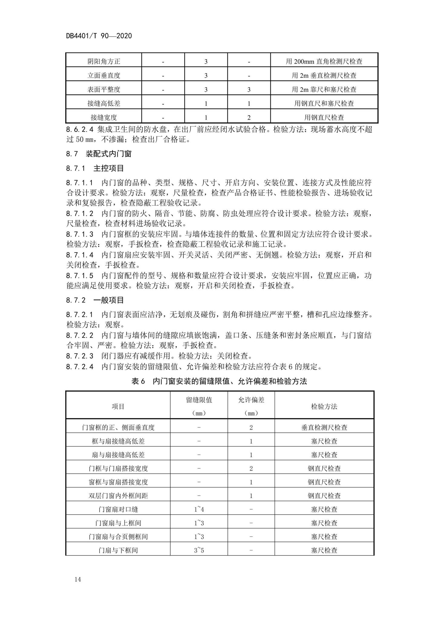 DB4401/T90-2020--建筑室内装配式装修技术规程