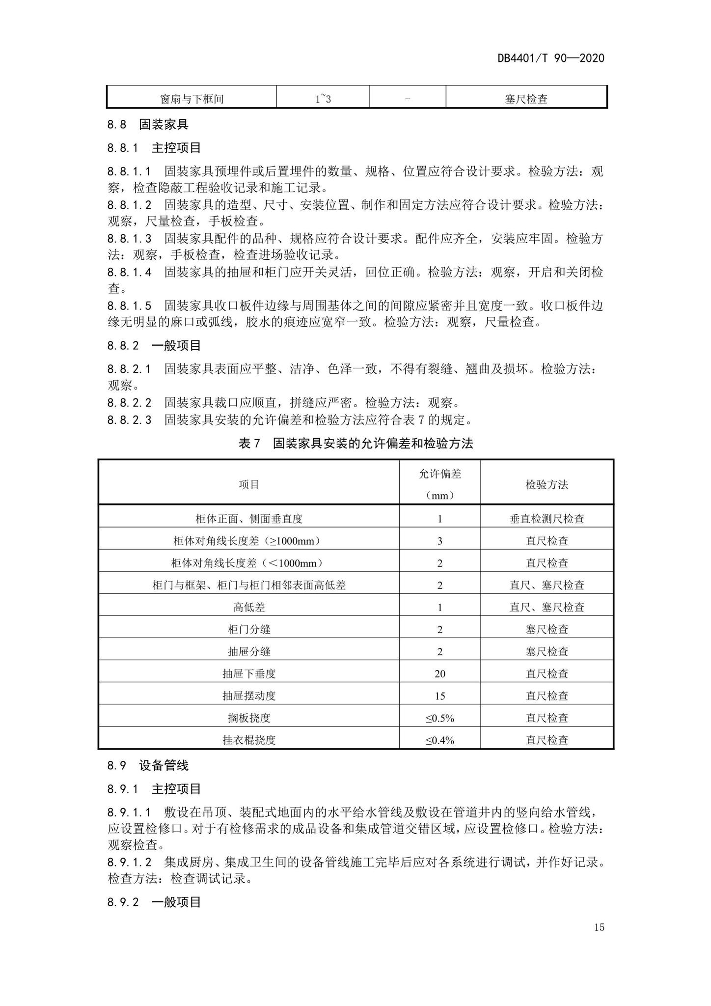 DB4401/T90-2020--建筑室内装配式装修技术规程