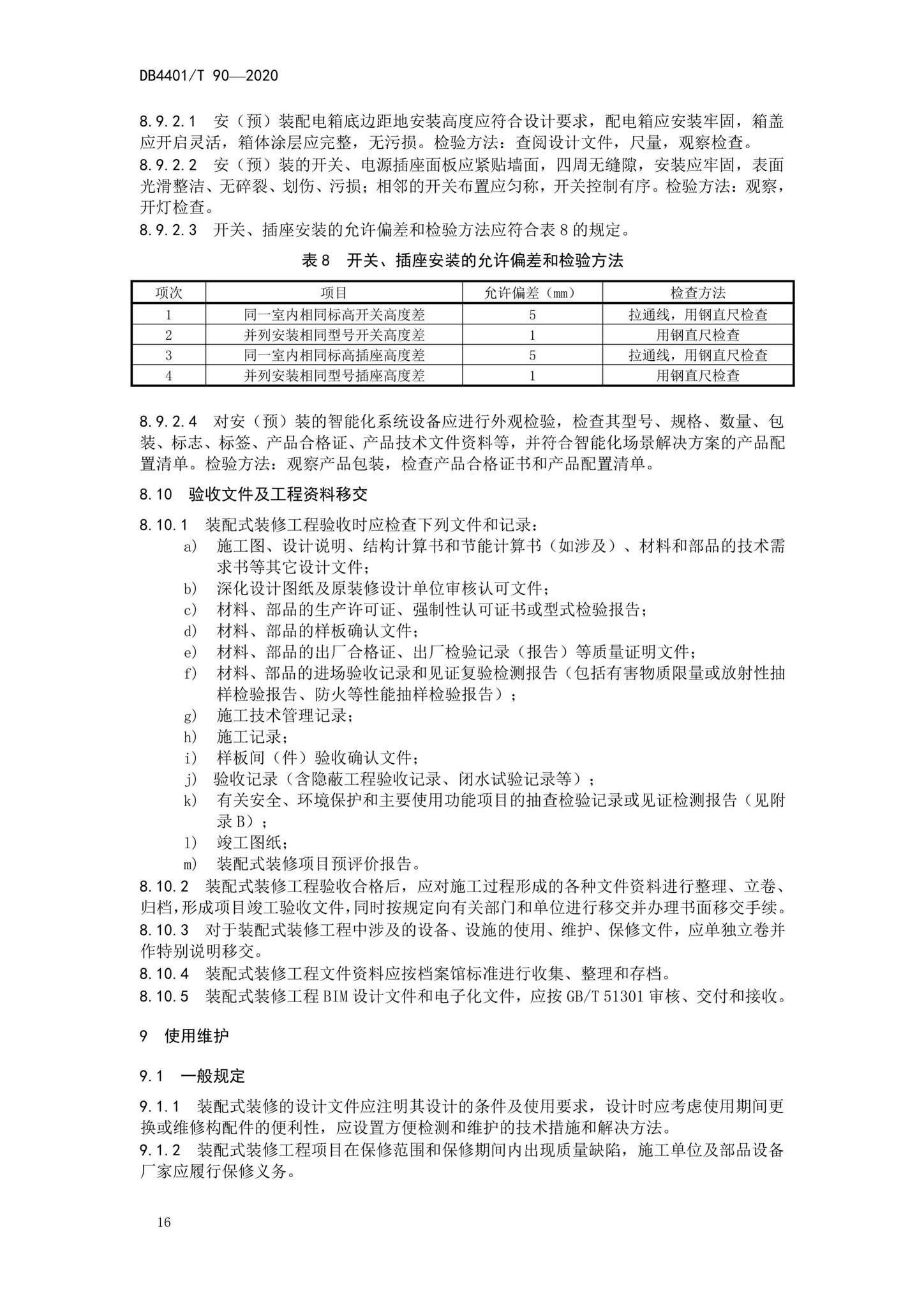 DB4401/T90-2020--建筑室内装配式装修技术规程