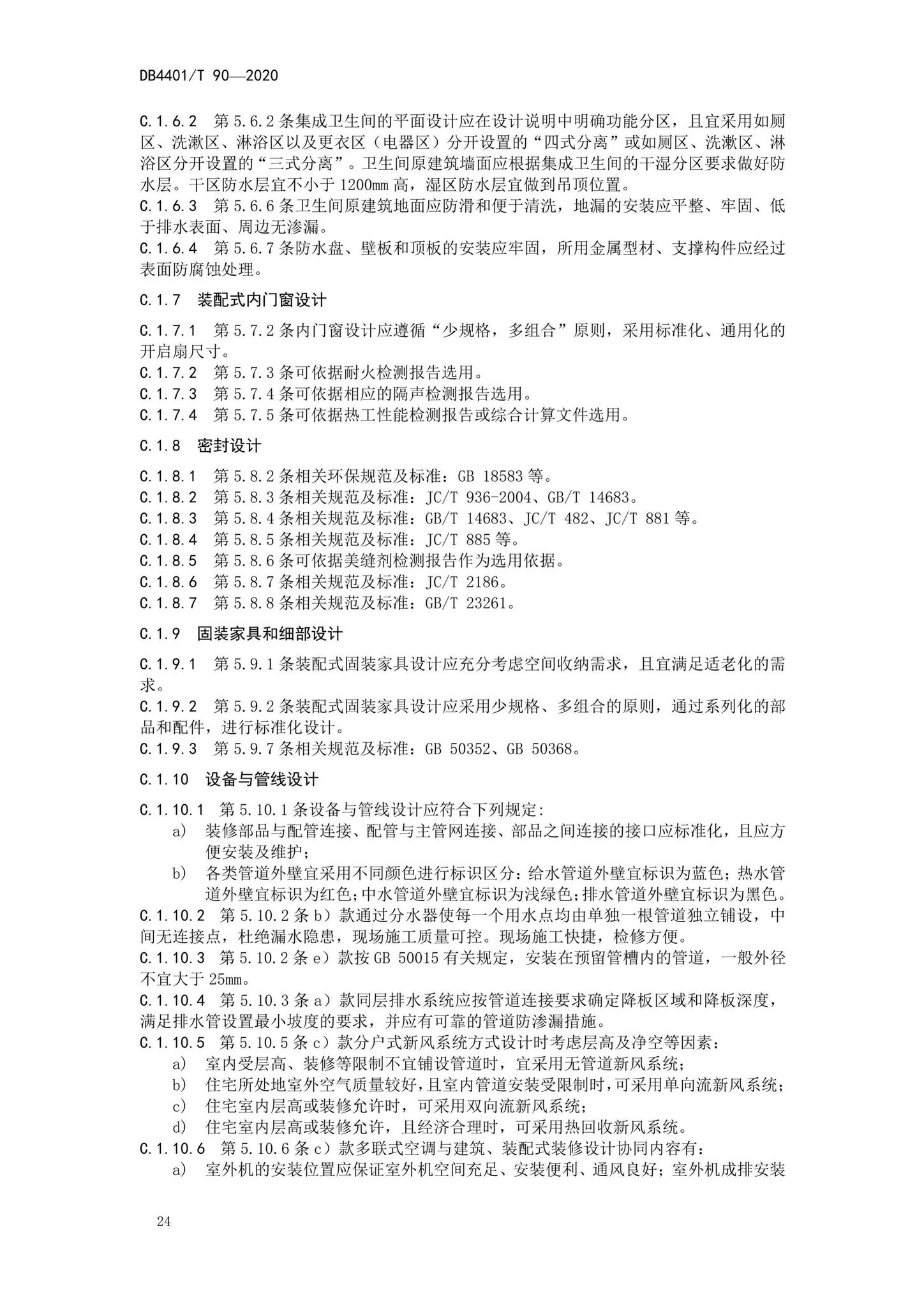 DB4401/T90-2020--建筑室内装配式装修技术规程