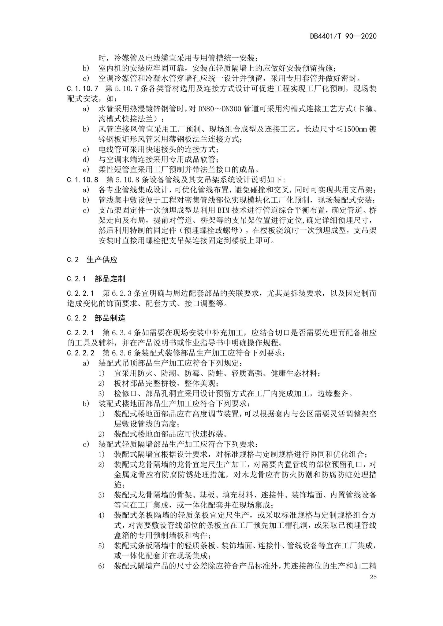 DB4401/T90-2020--建筑室内装配式装修技术规程