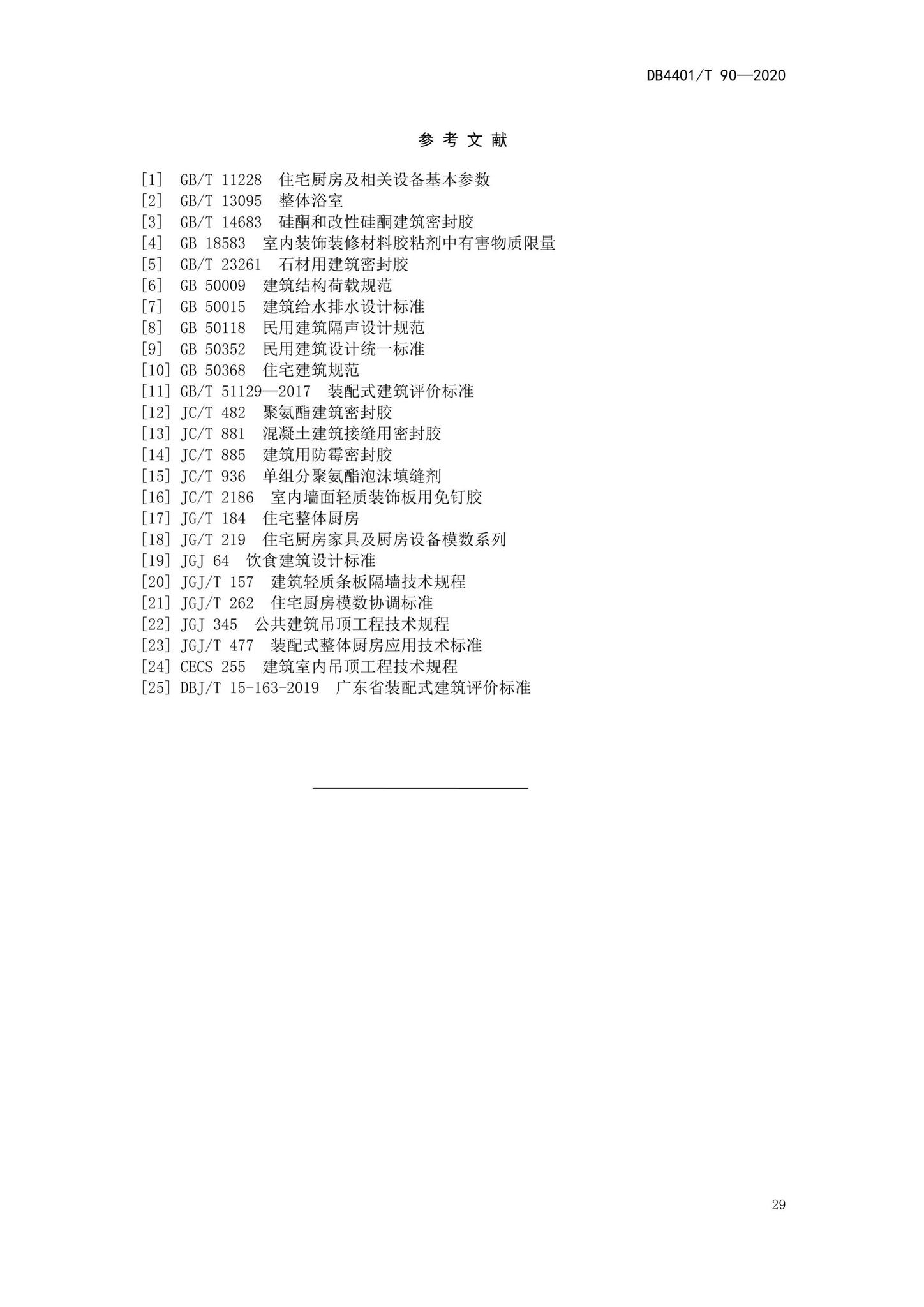 DB4401/T90-2020--建筑室内装配式装修技术规程