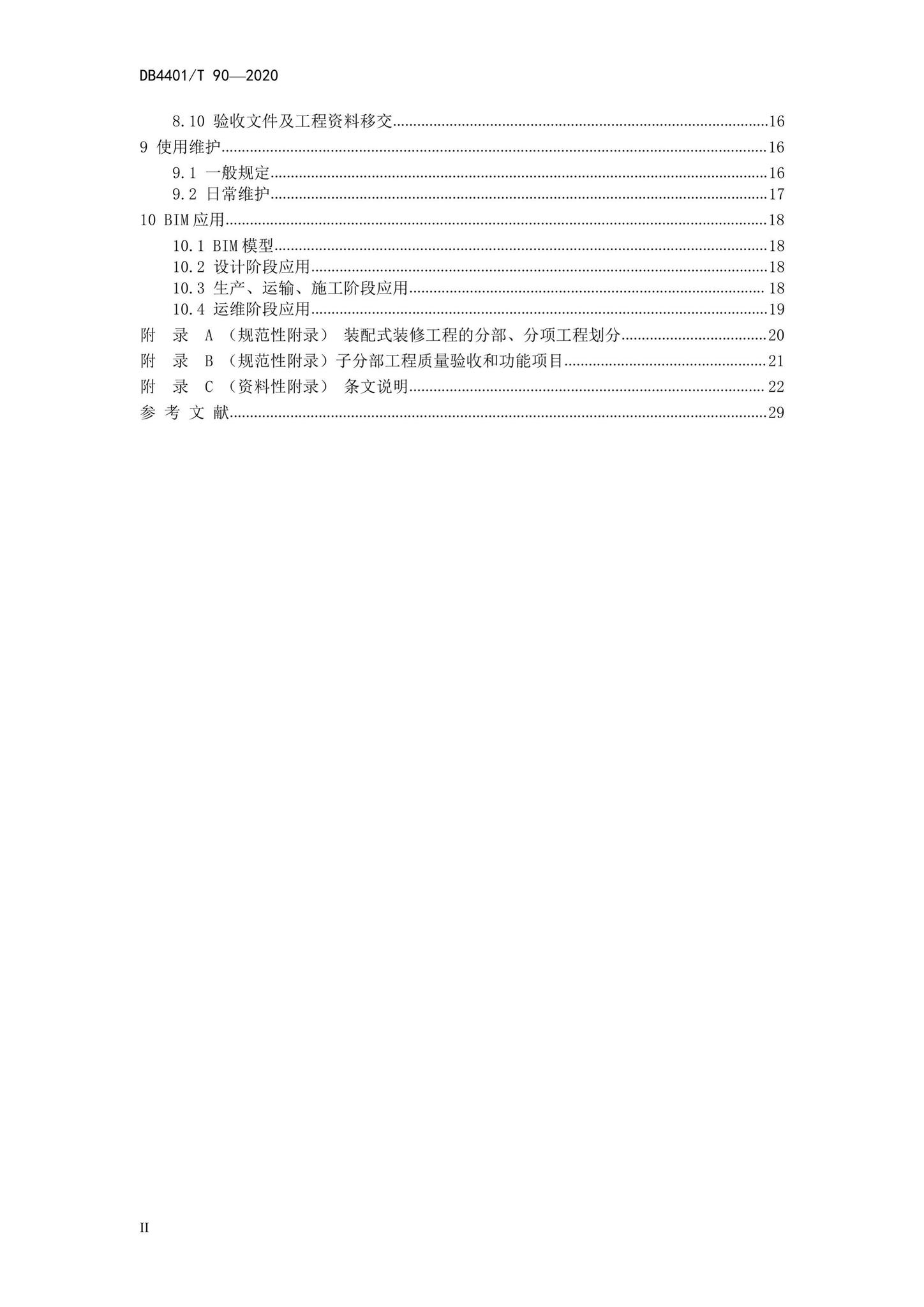 DB4401/T90-2020--建筑室内装配式装修技术规程