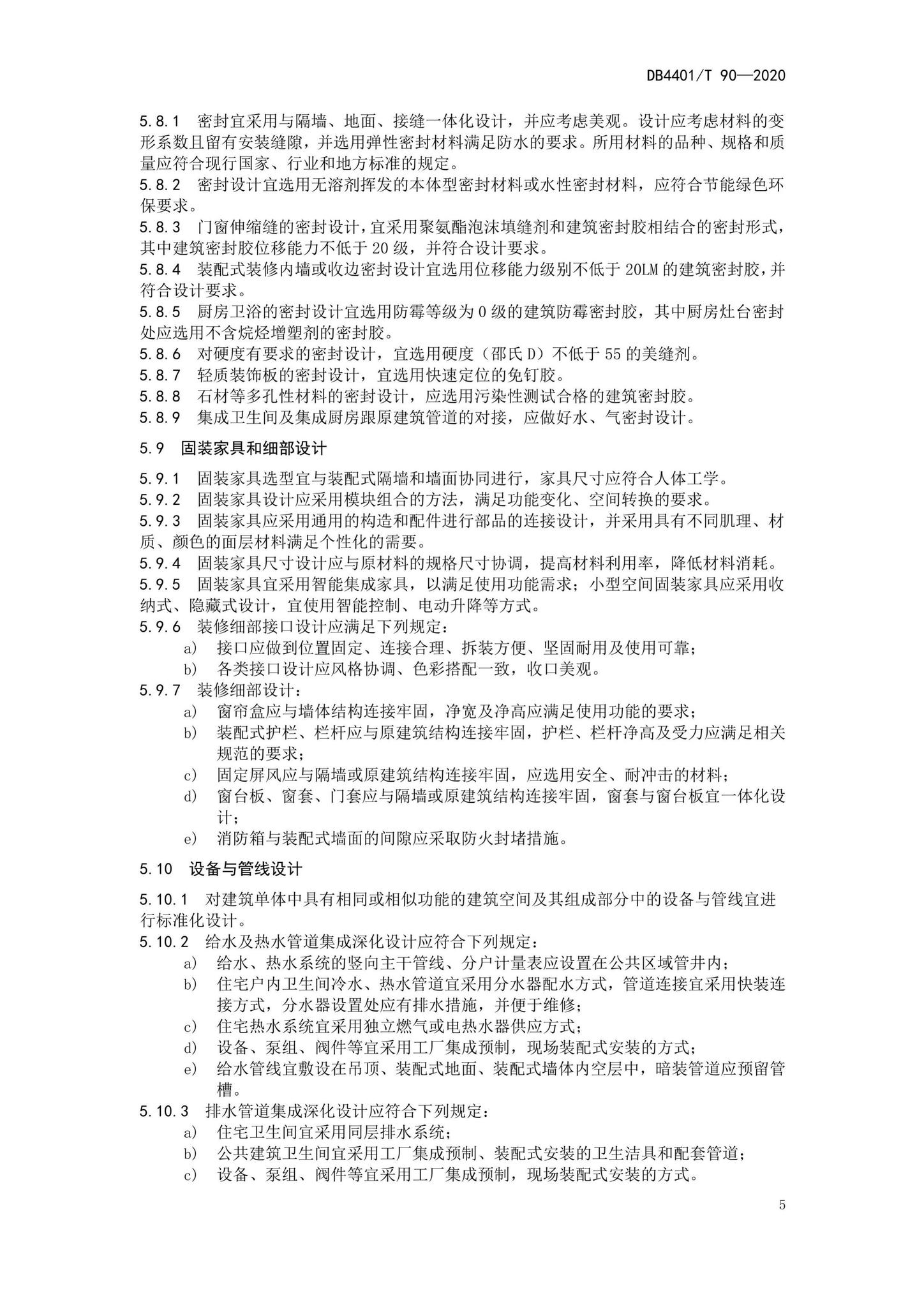 DB4401/T90-2020--建筑室内装配式装修技术规程