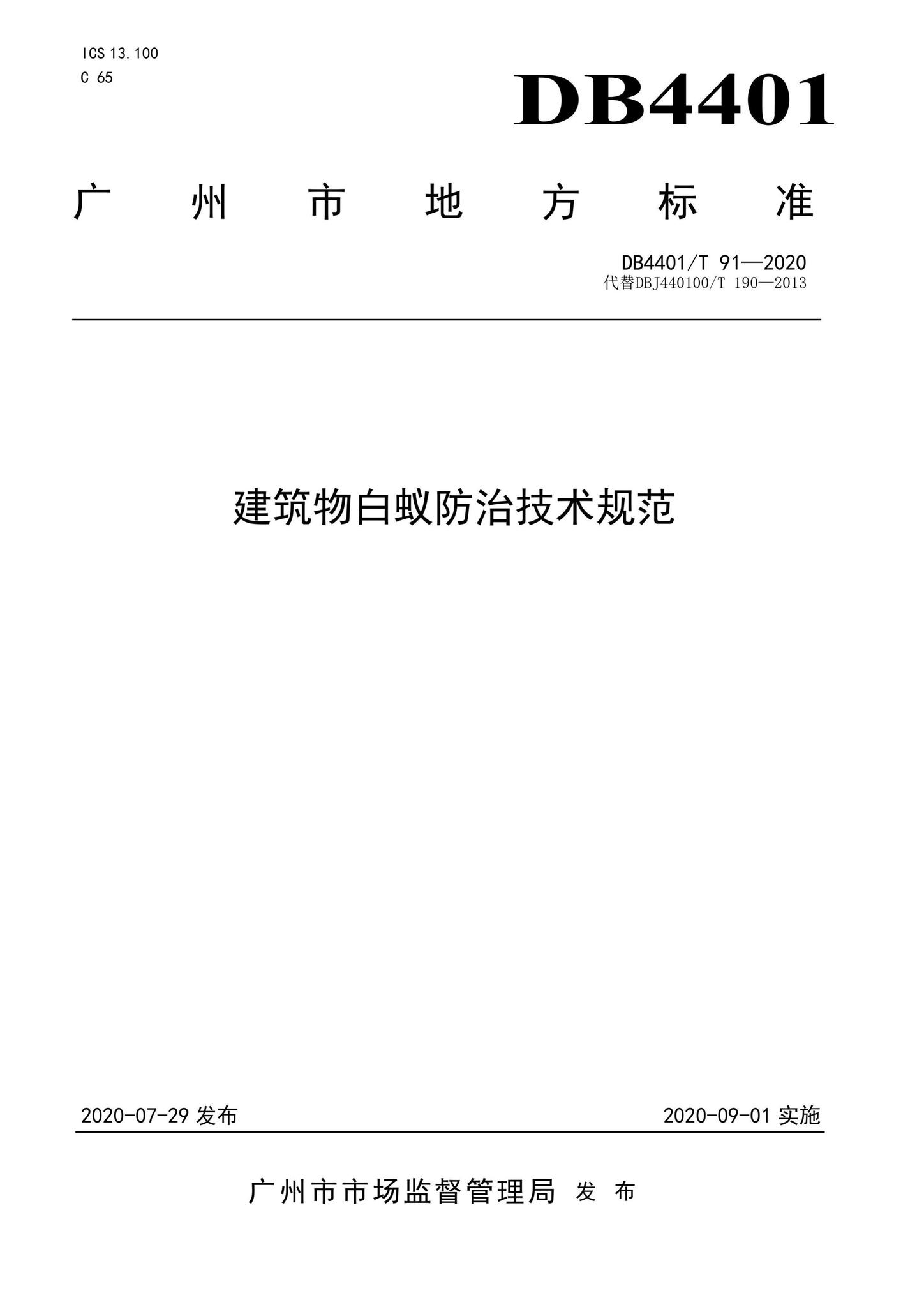 DB4401/T91-2020--建筑物白蚁防治技术规范