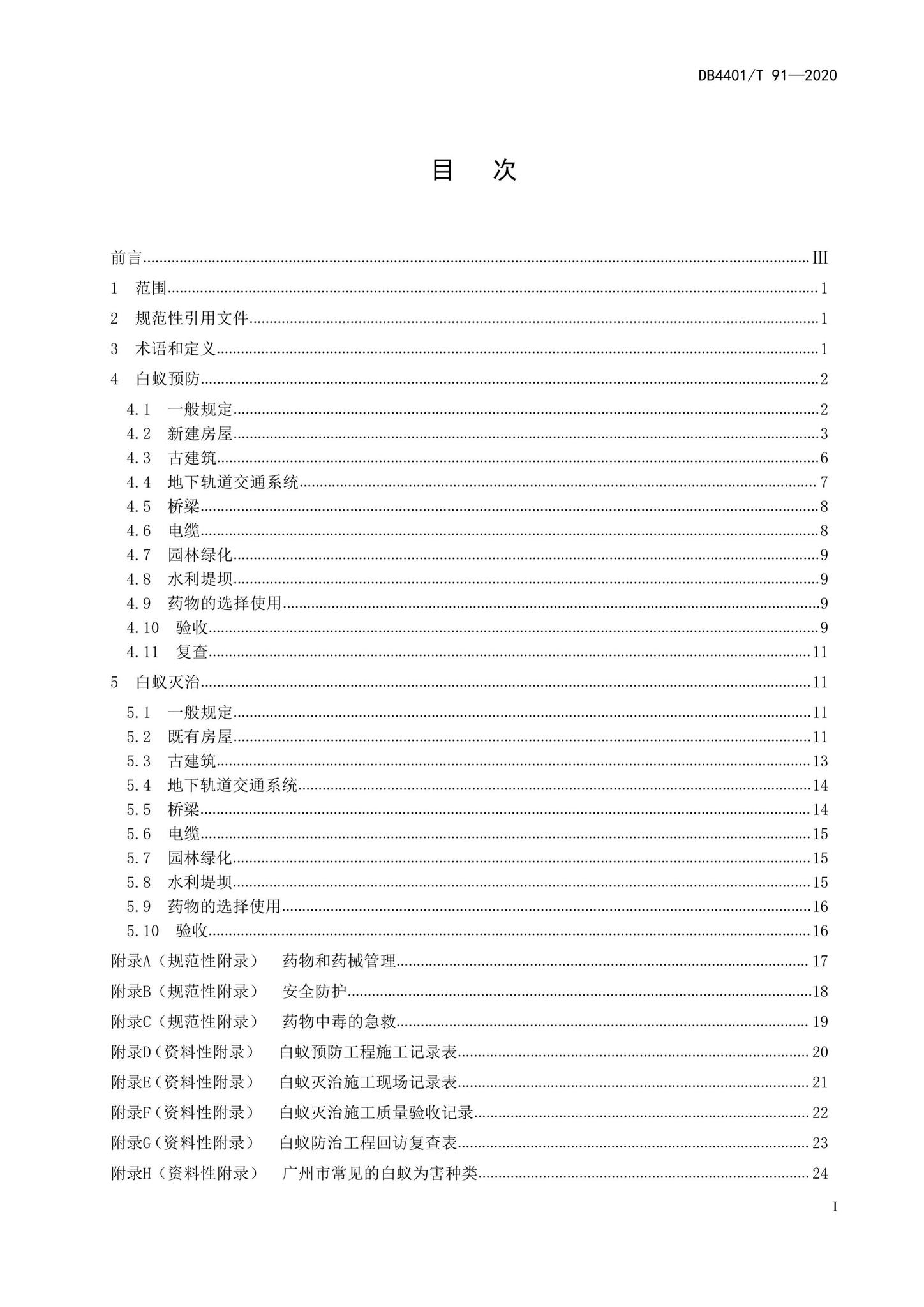 DB4401/T91-2020--建筑物白蚁防治技术规范
