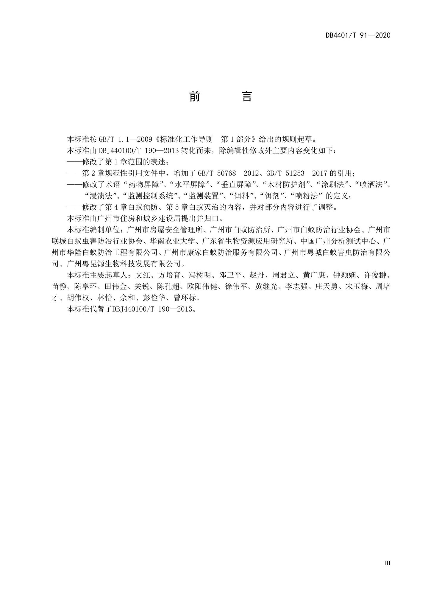 DB4401/T91-2020--建筑物白蚁防治技术规范