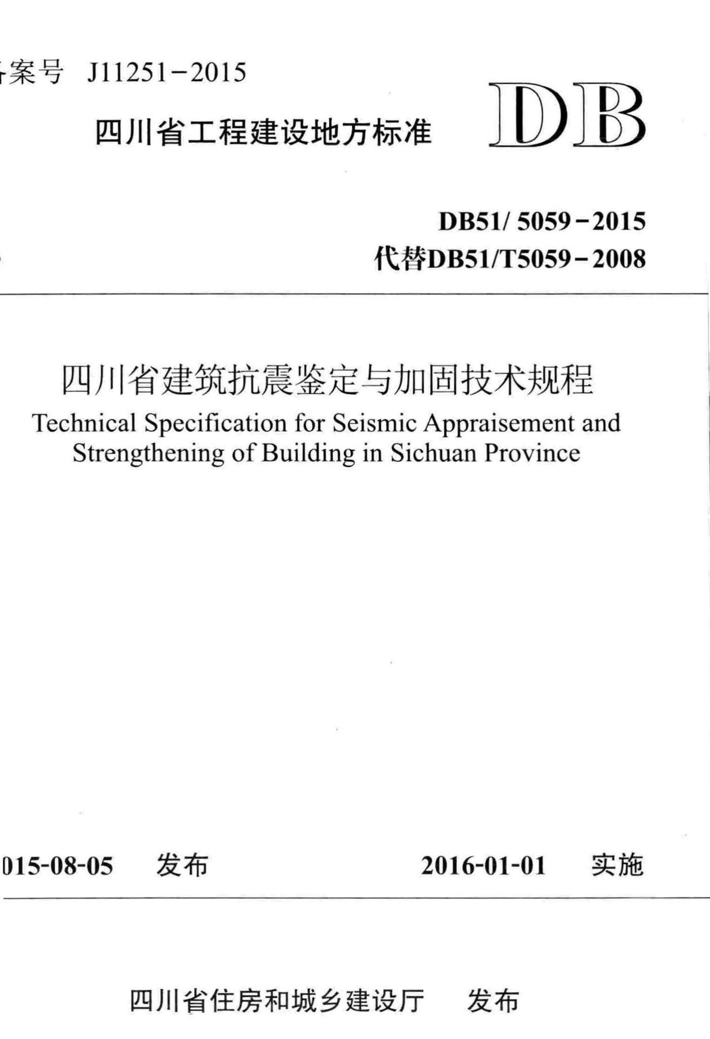 DB51/5059-2015--四川省建筑抗震鉴定与加固技术规程