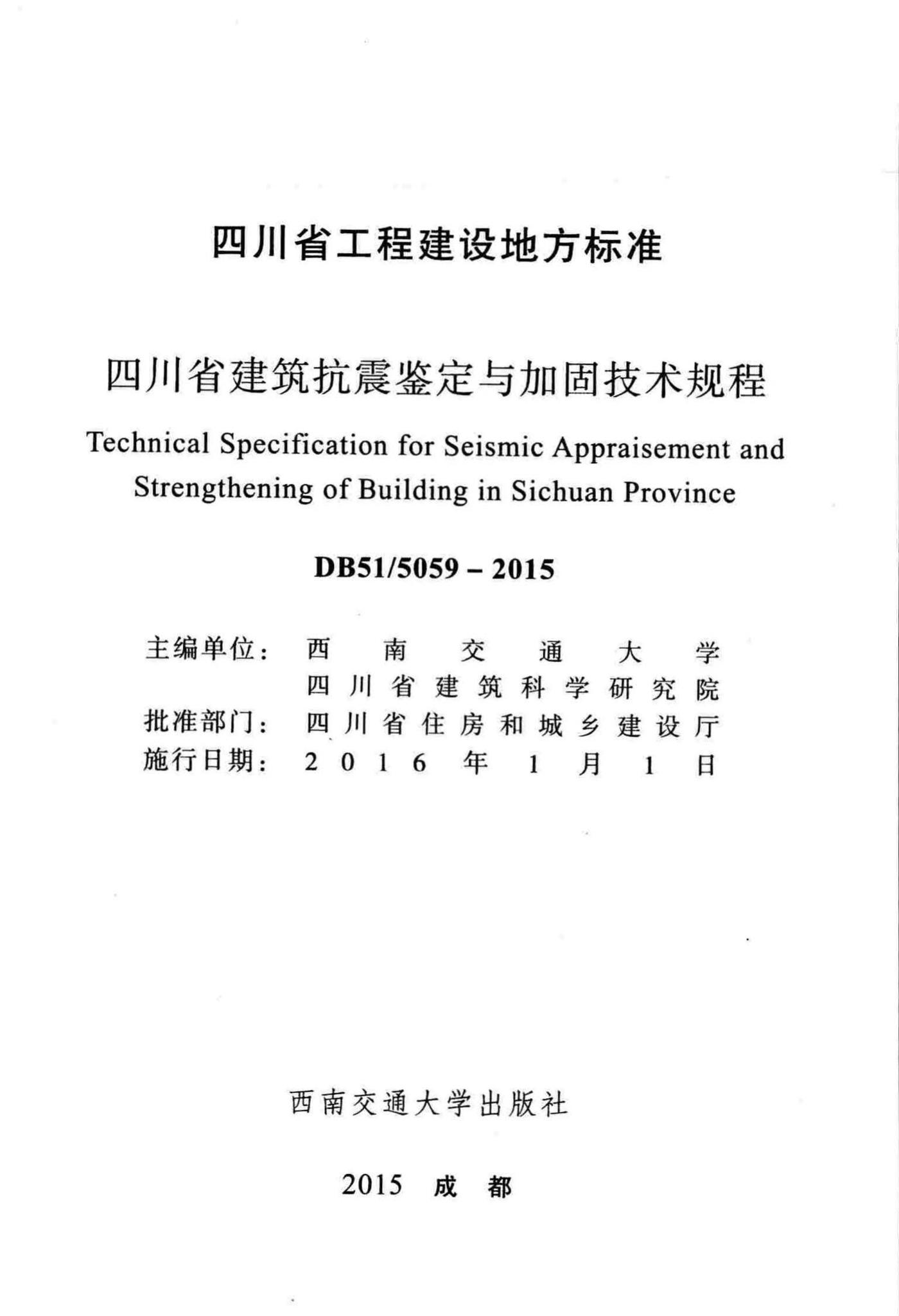 DB51/5059-2015--四川省建筑抗震鉴定与加固技术规程