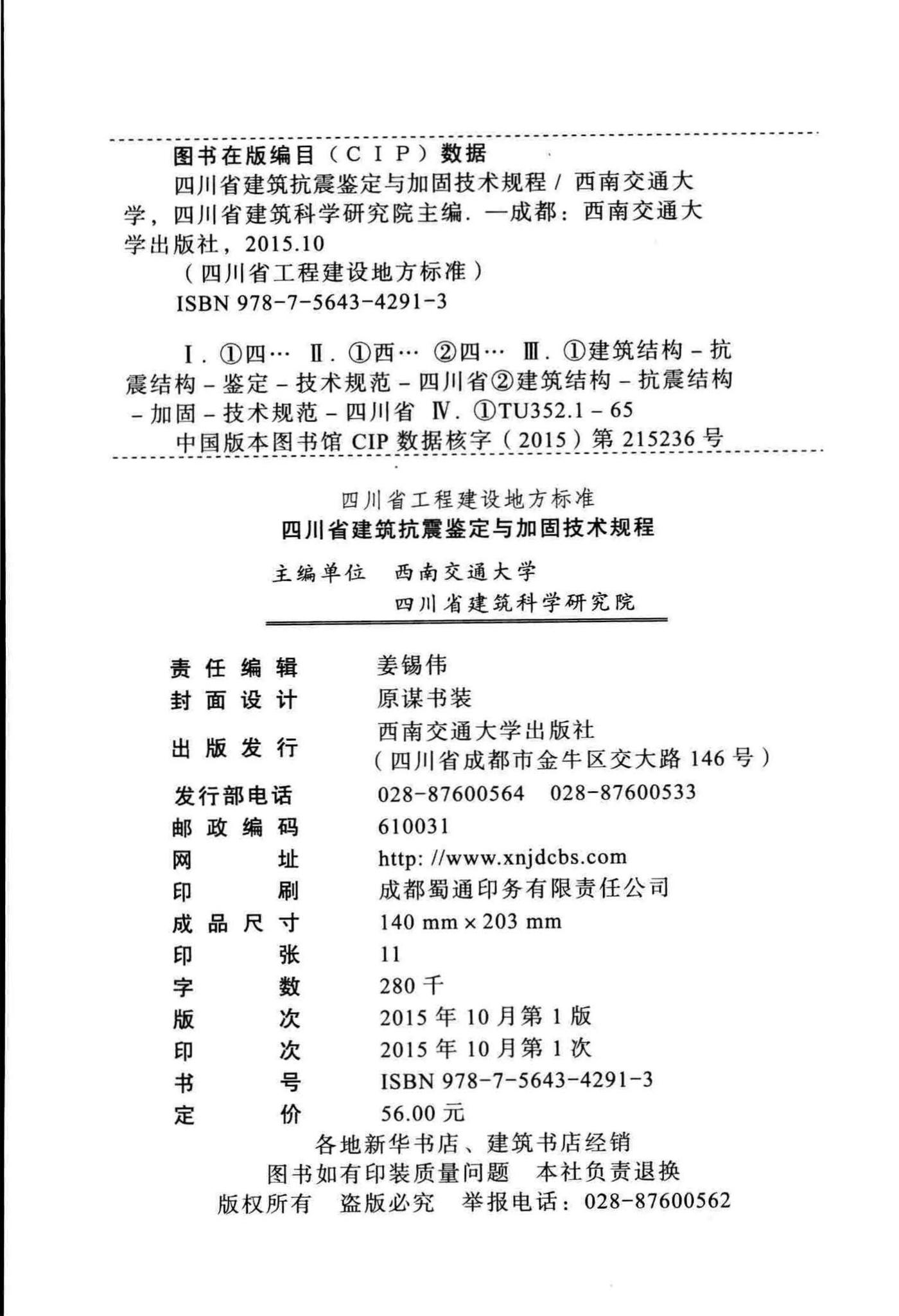DB51/5059-2015--四川省建筑抗震鉴定与加固技术规程