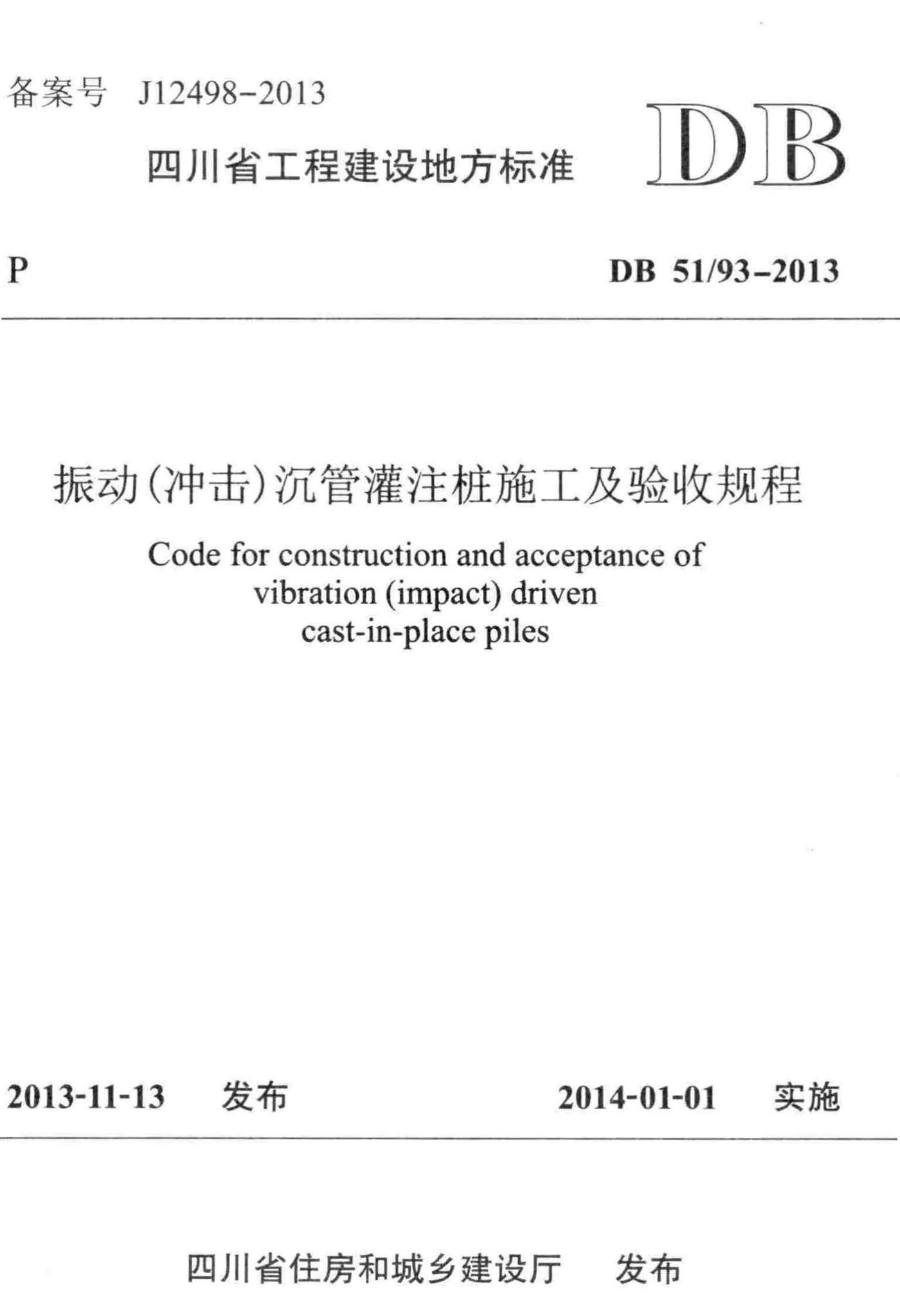 DB51/93-2013--振动(冲击)沉管灌注桩施工及验收规程