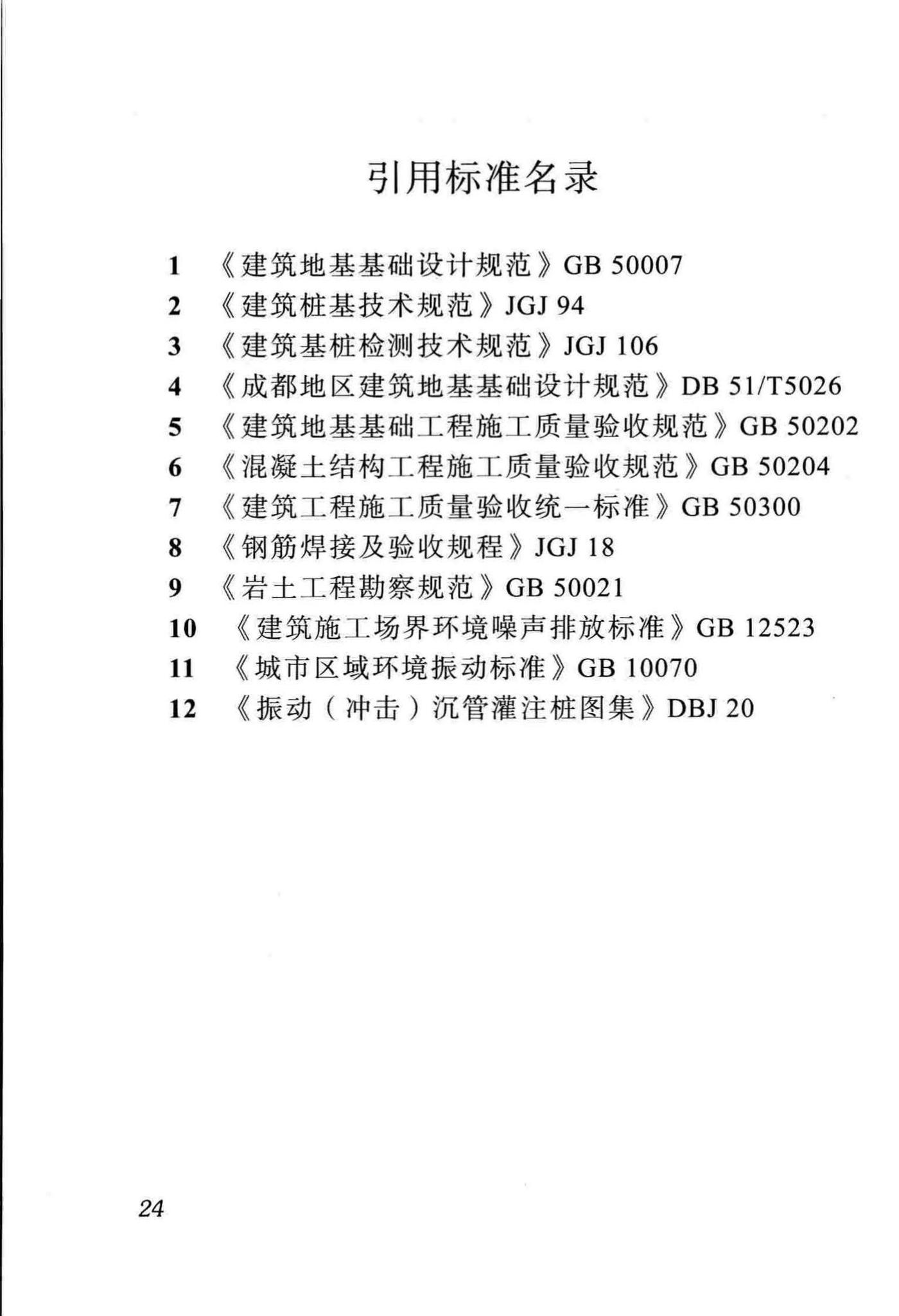 DB51/93-2013--振动(冲击)沉管灌注桩施工及验收规程