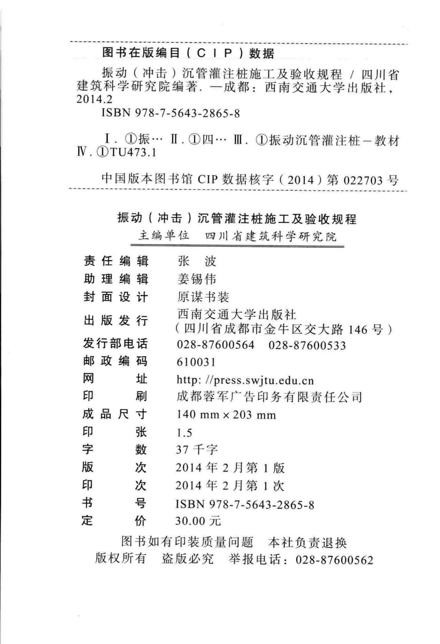 DB51/93-2013--振动(冲击)沉管灌注桩施工及验收规程