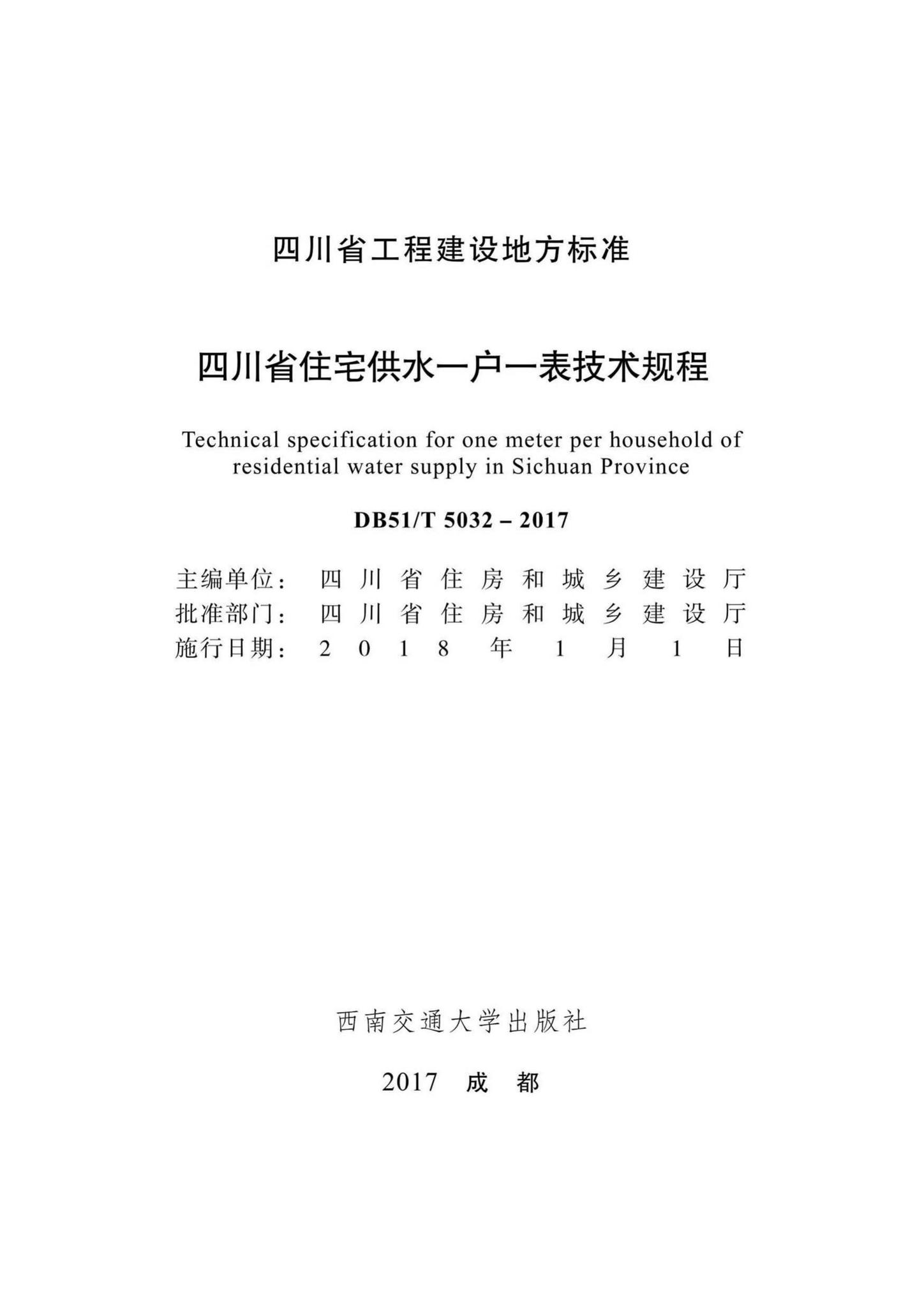 DB51/T5032-2017--四川省住宅供水一户一表技术规程