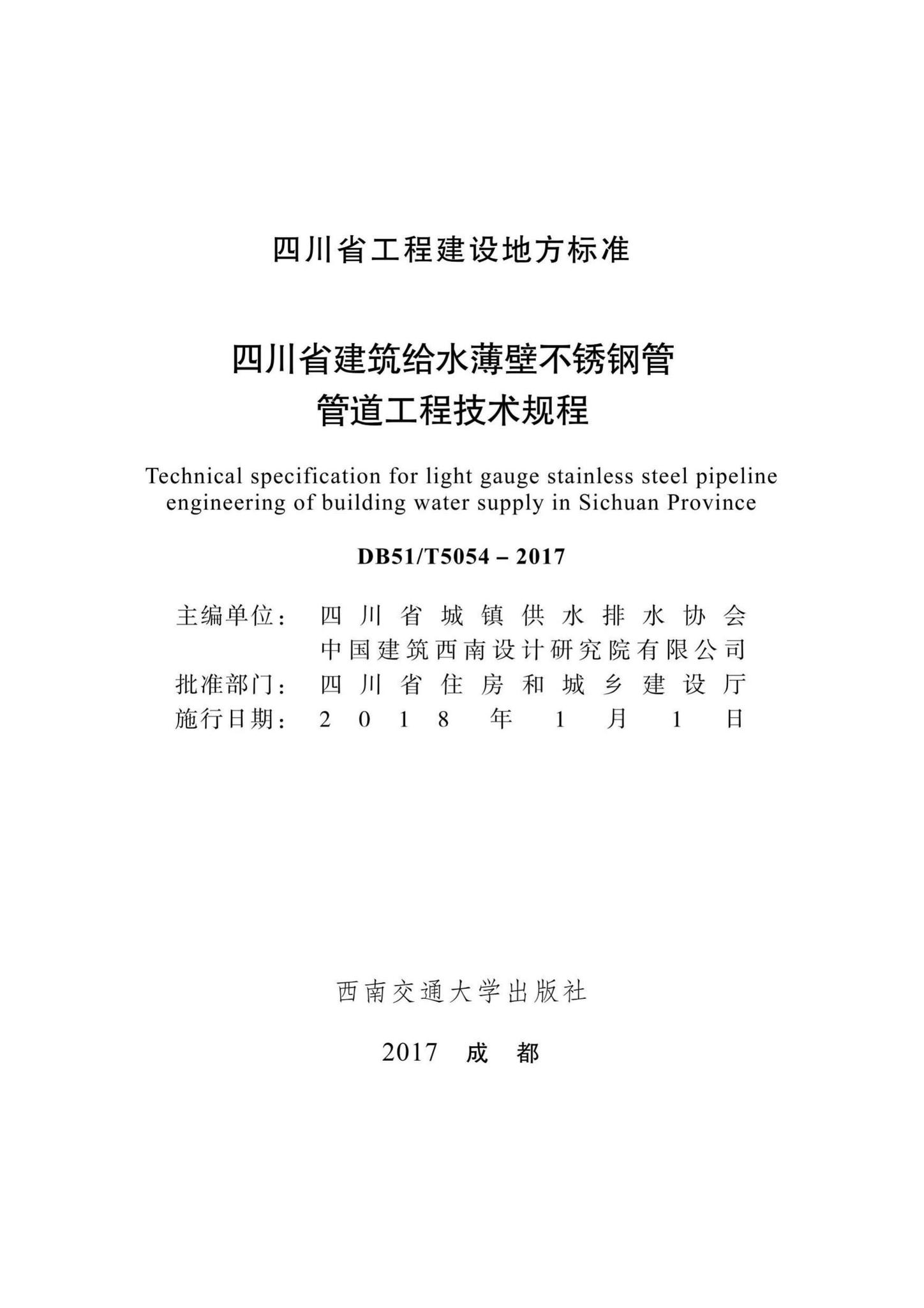 DB51/T5054-2017--四川省建筑给水薄壁不锈钢管管道工程技术规程