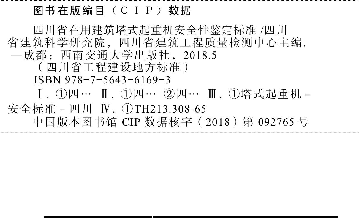 DB51/T5063-2018--四川省在用建筑塔式起重机安全性鉴定标准