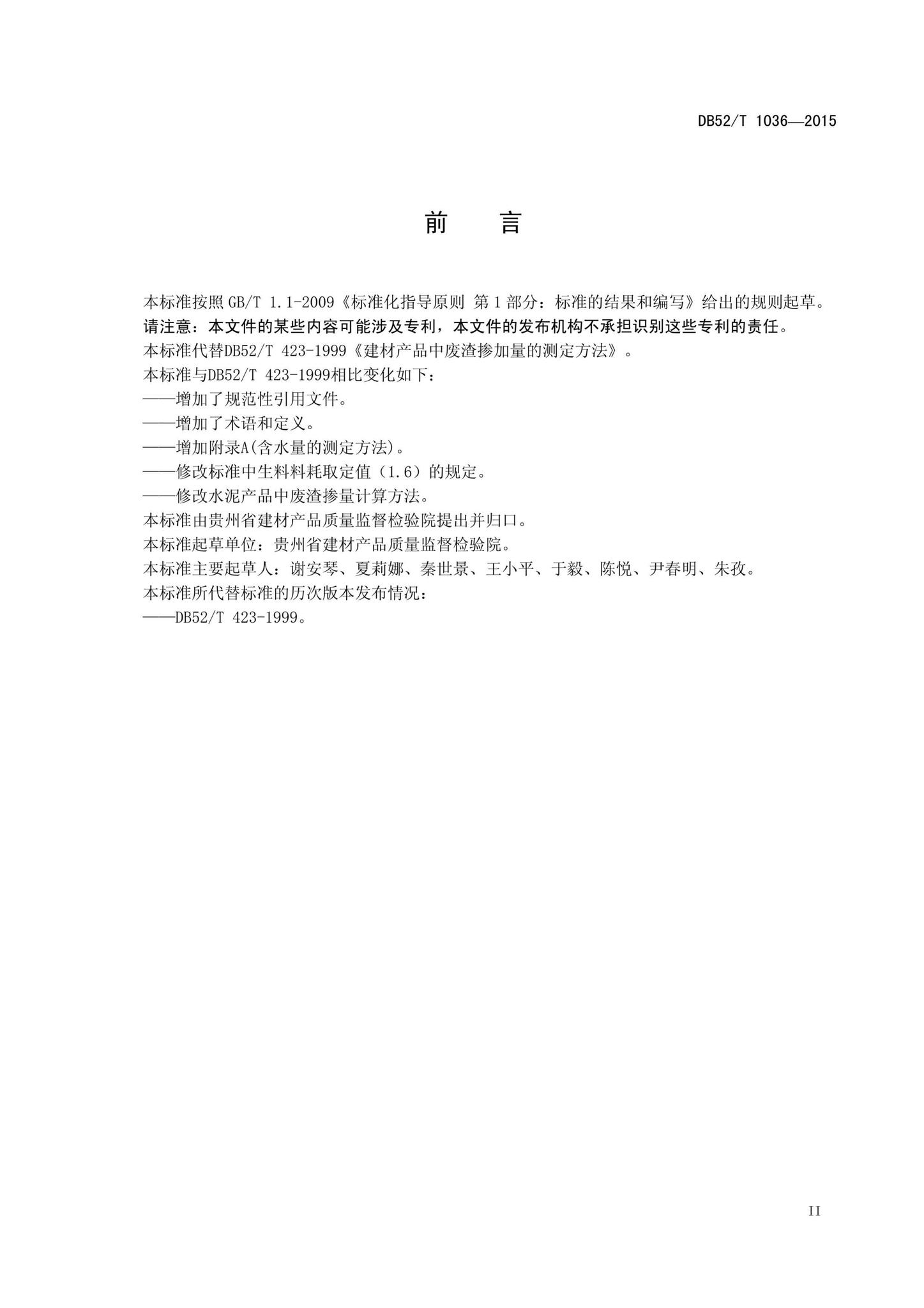 DB52/T1036-2015--建材产品中废渣掺加量的测定方法