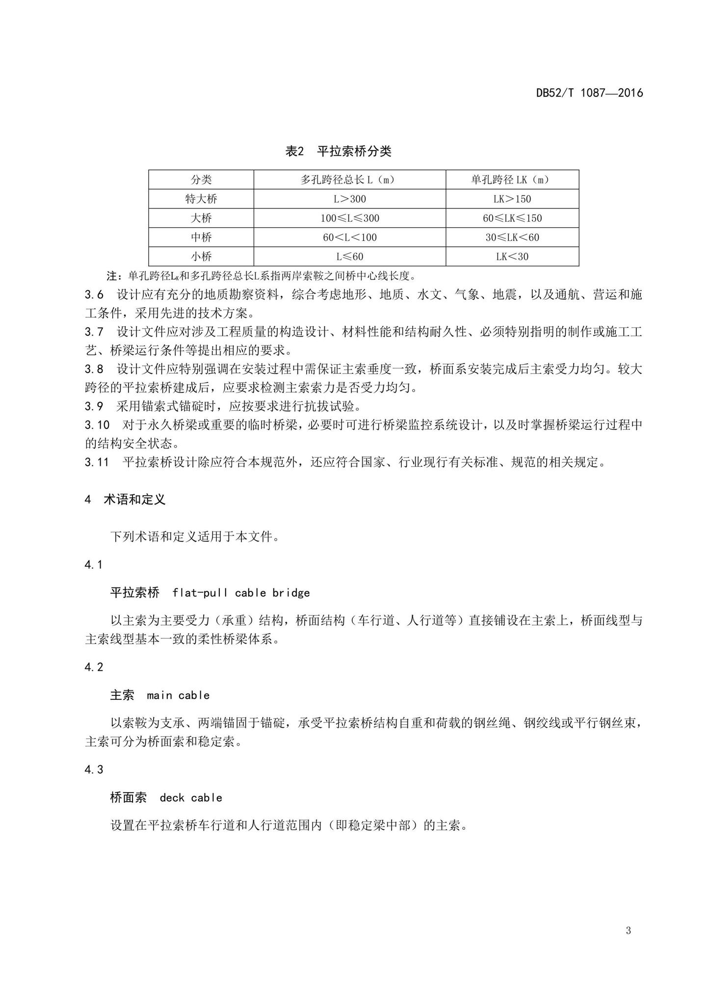 DB52/T1087-2016--平拉索桥设计规范