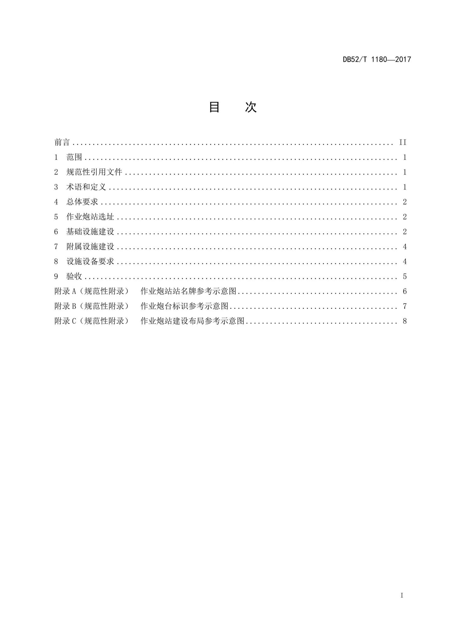 DB52/T1180-2017--人工影响天气作业炮站建设规范