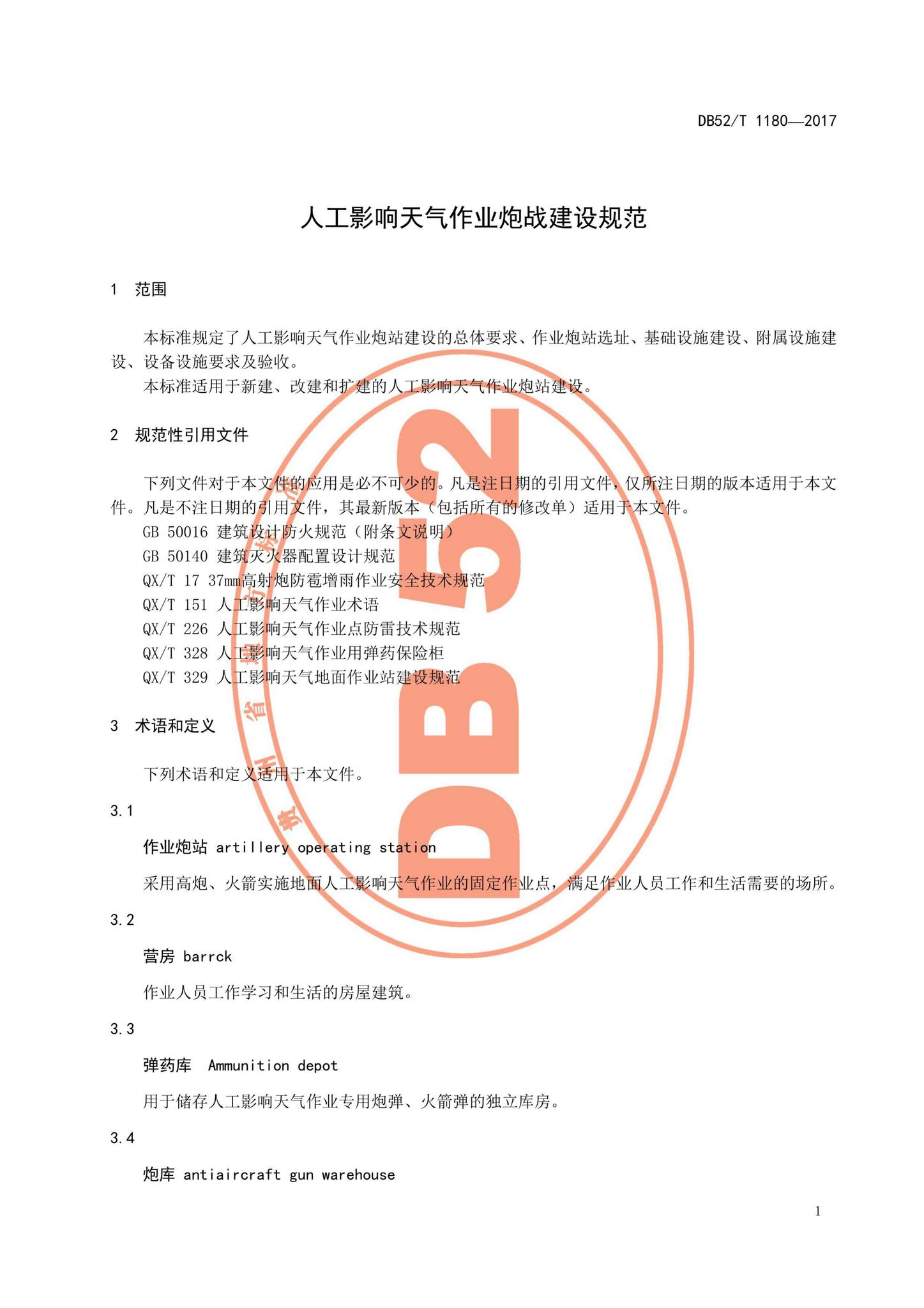 DB52/T1180-2017--人工影响天气作业炮站建设规范