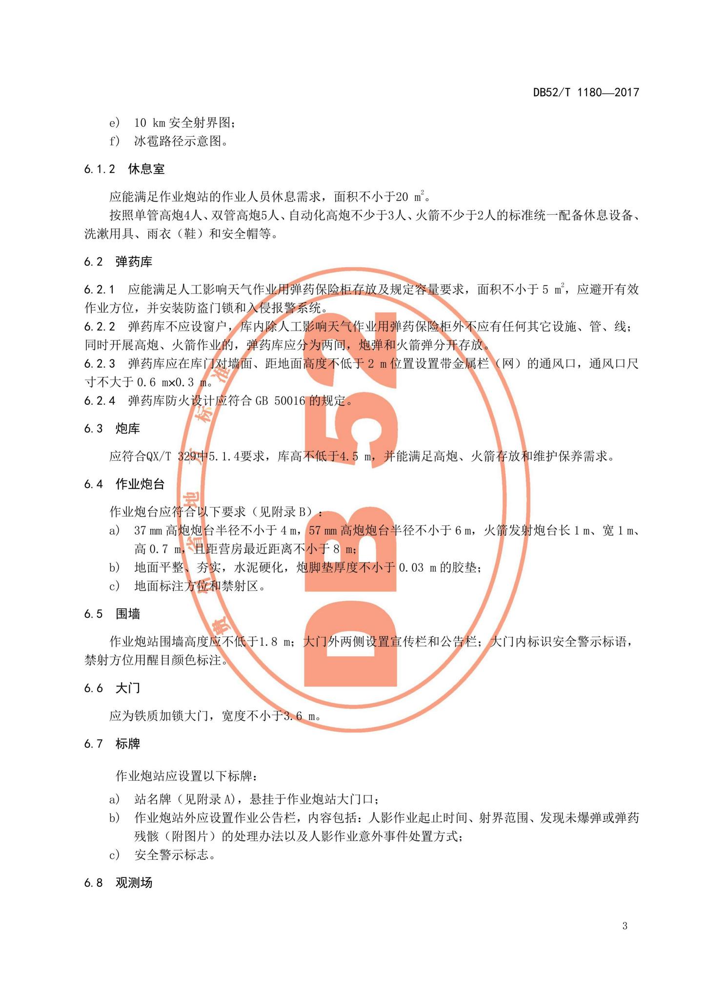 DB52/T1180-2017--人工影响天气作业炮站建设规范